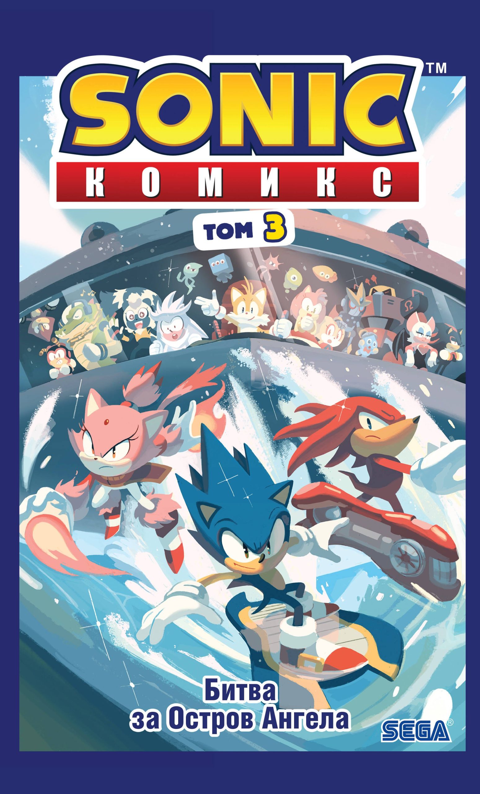 Sonic. Битва за Остров Ангела. Комикс. Том 3 (перевод от Diamond Dust и Сыендука)