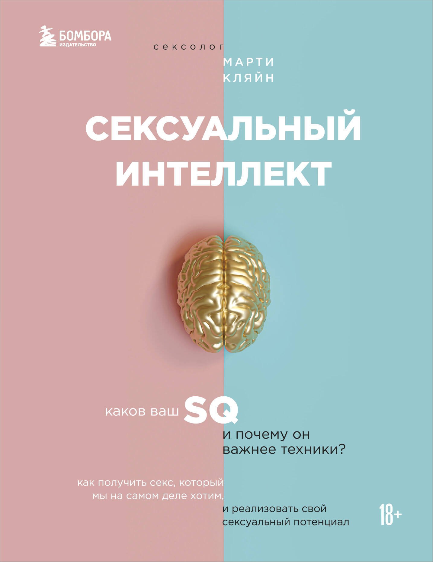 Сексуальный интеллект. Каков ваш SQ и почему он важнее техники?