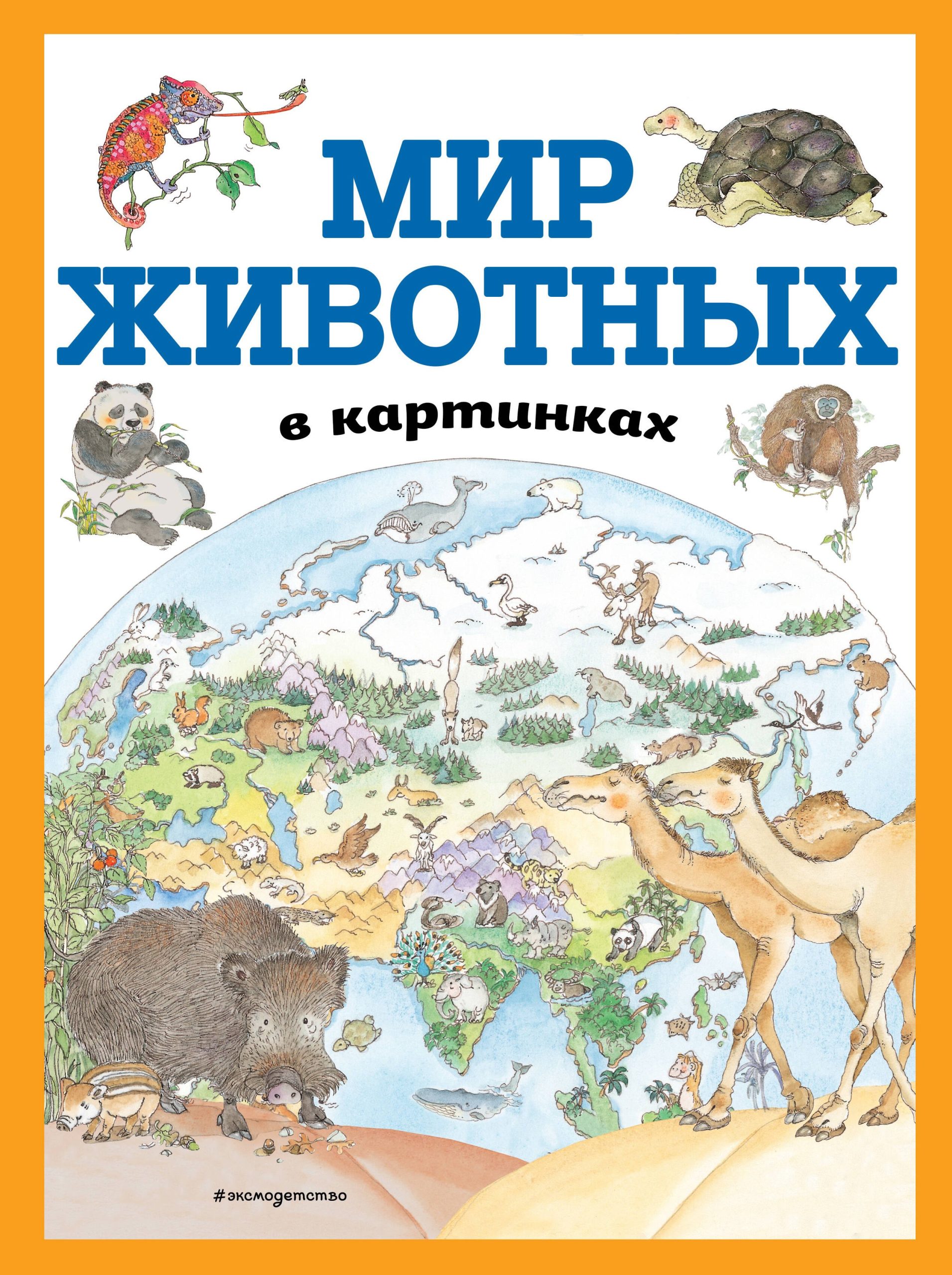 Мир животных в картинках (ил. Даниэлы Де Лука)
