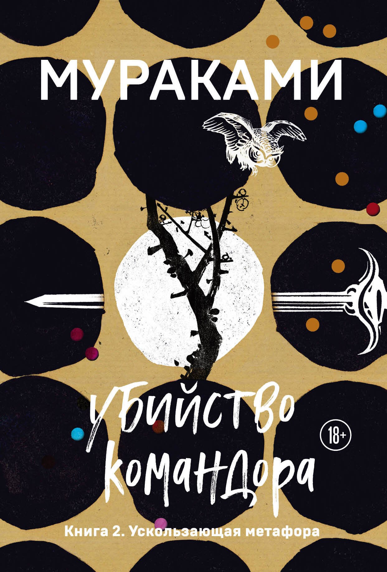 Убийство Командора. Книга 2. Ускользающая метафора