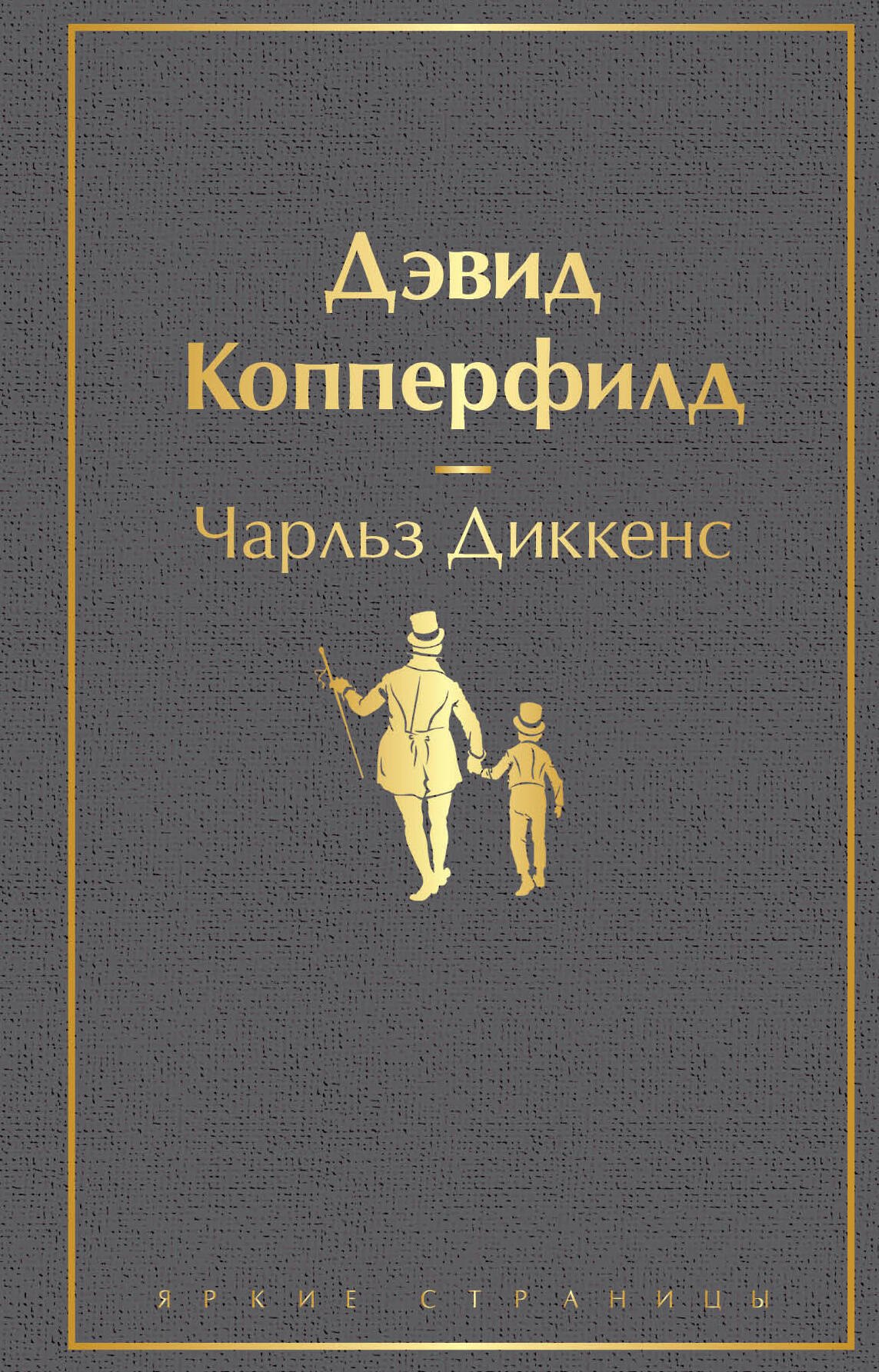 Дэвид Копперфилд
