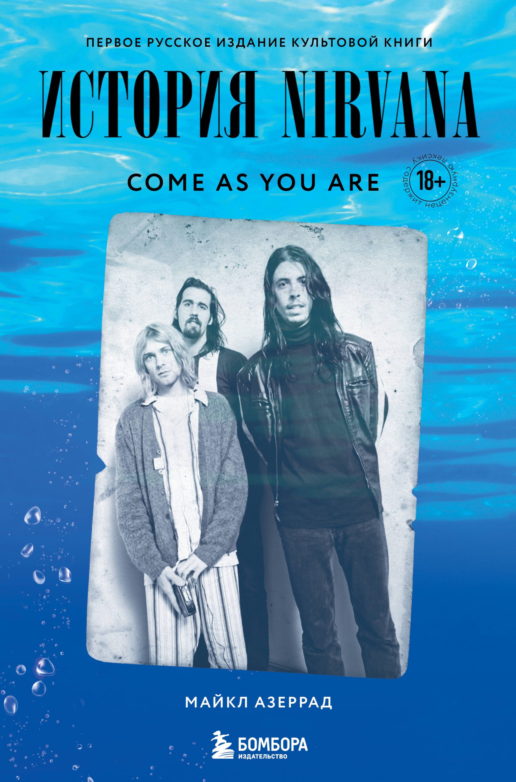 Come as you are: история Nirvana, рассказанная Куртом Кобейном и записанная Майклом Азеррадом