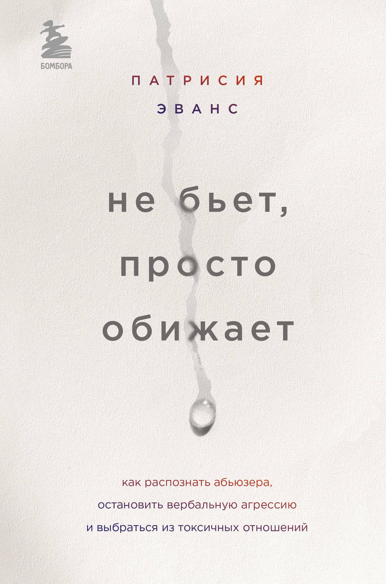 Не бьет, просто обижает. Как распознать абьюзера, остановить вербальную агрессию и выбраться из токсичных отношений