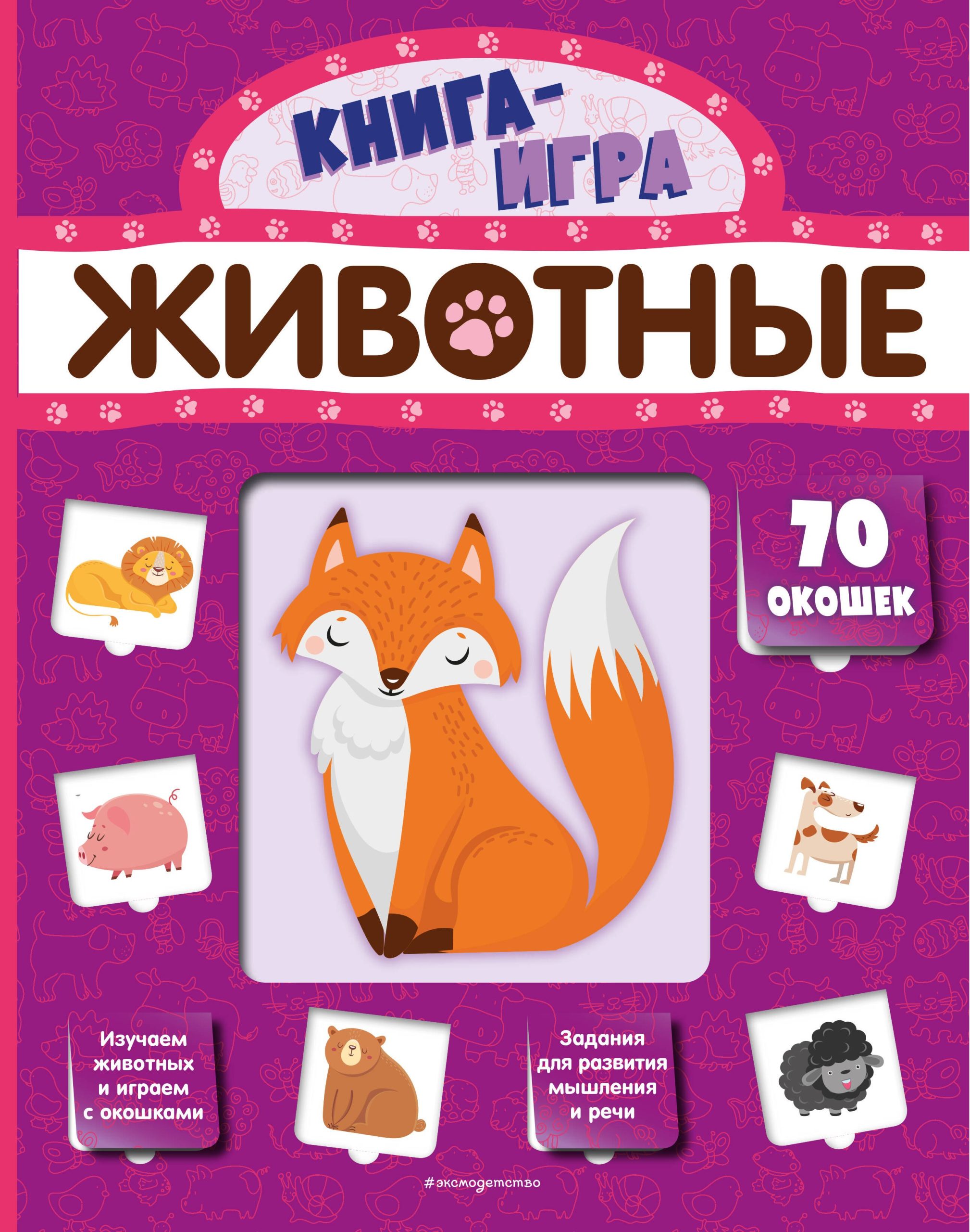 Животные. 70 окошек