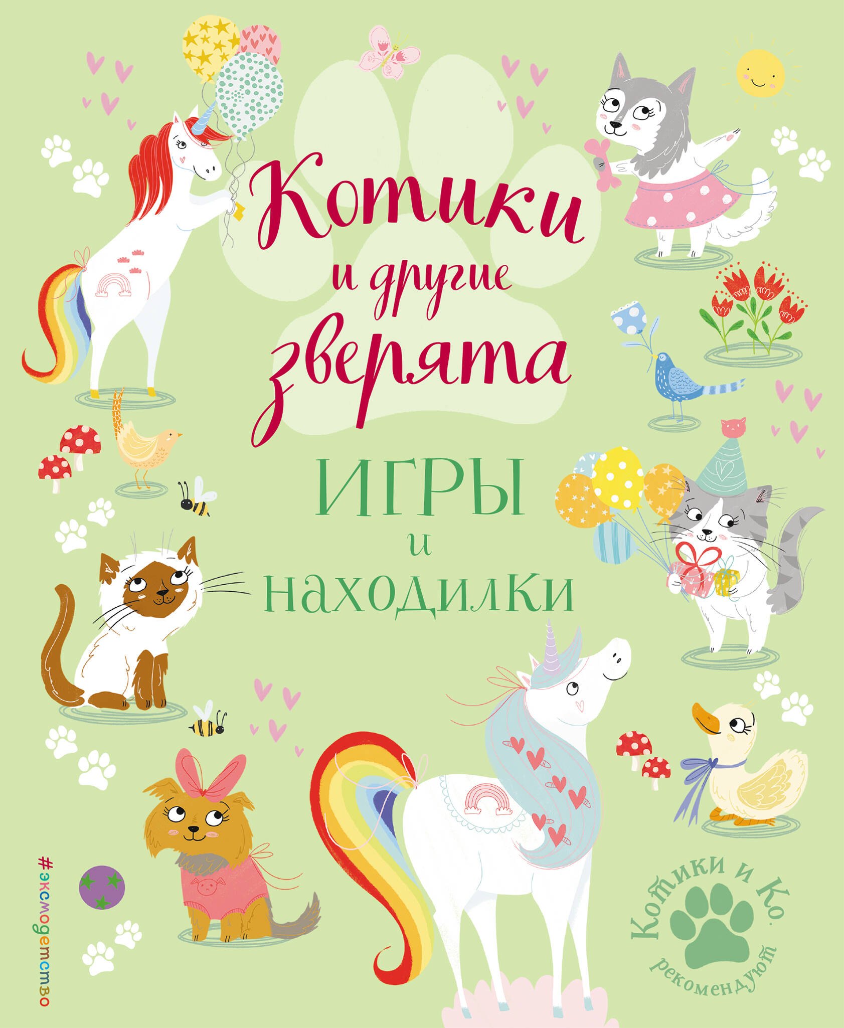 Котики и другие зверята. Игры и находилки