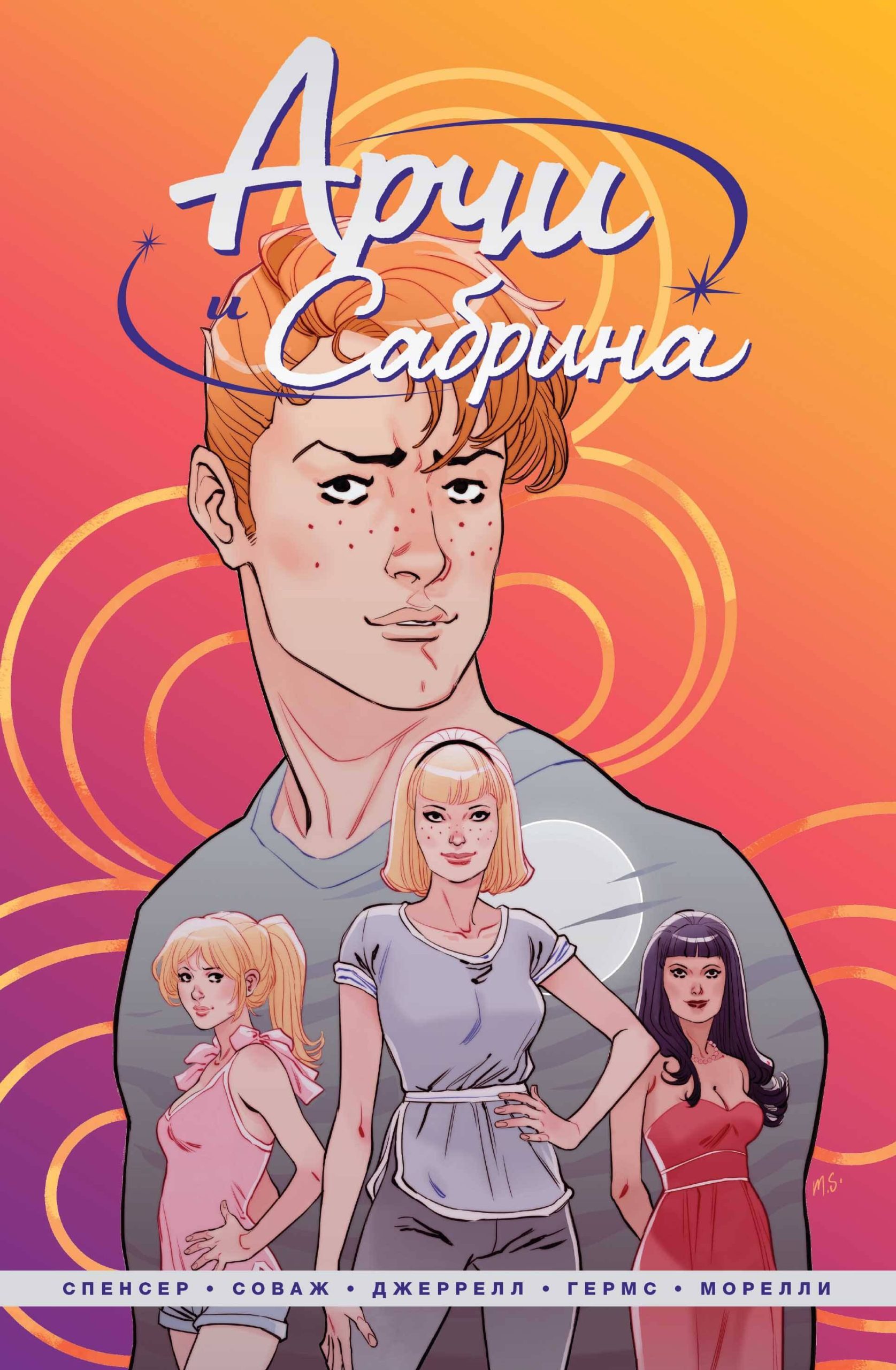 Арчи и Сабрина. Том первый