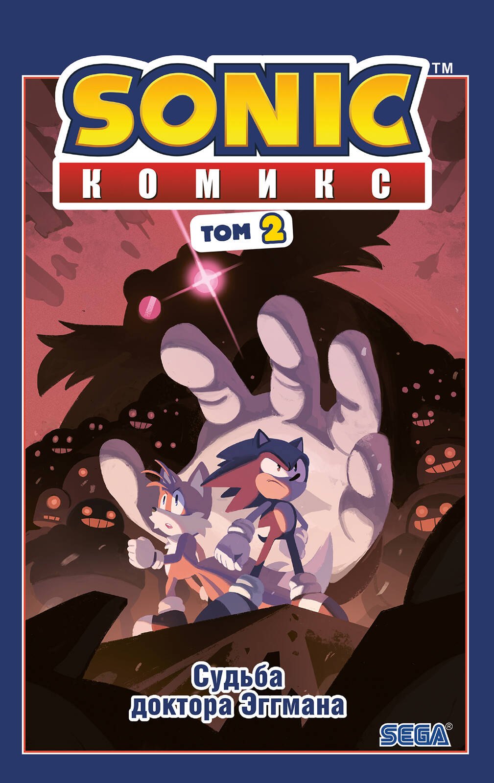Sonic. Судьба доктора Эггмана. Том 2
