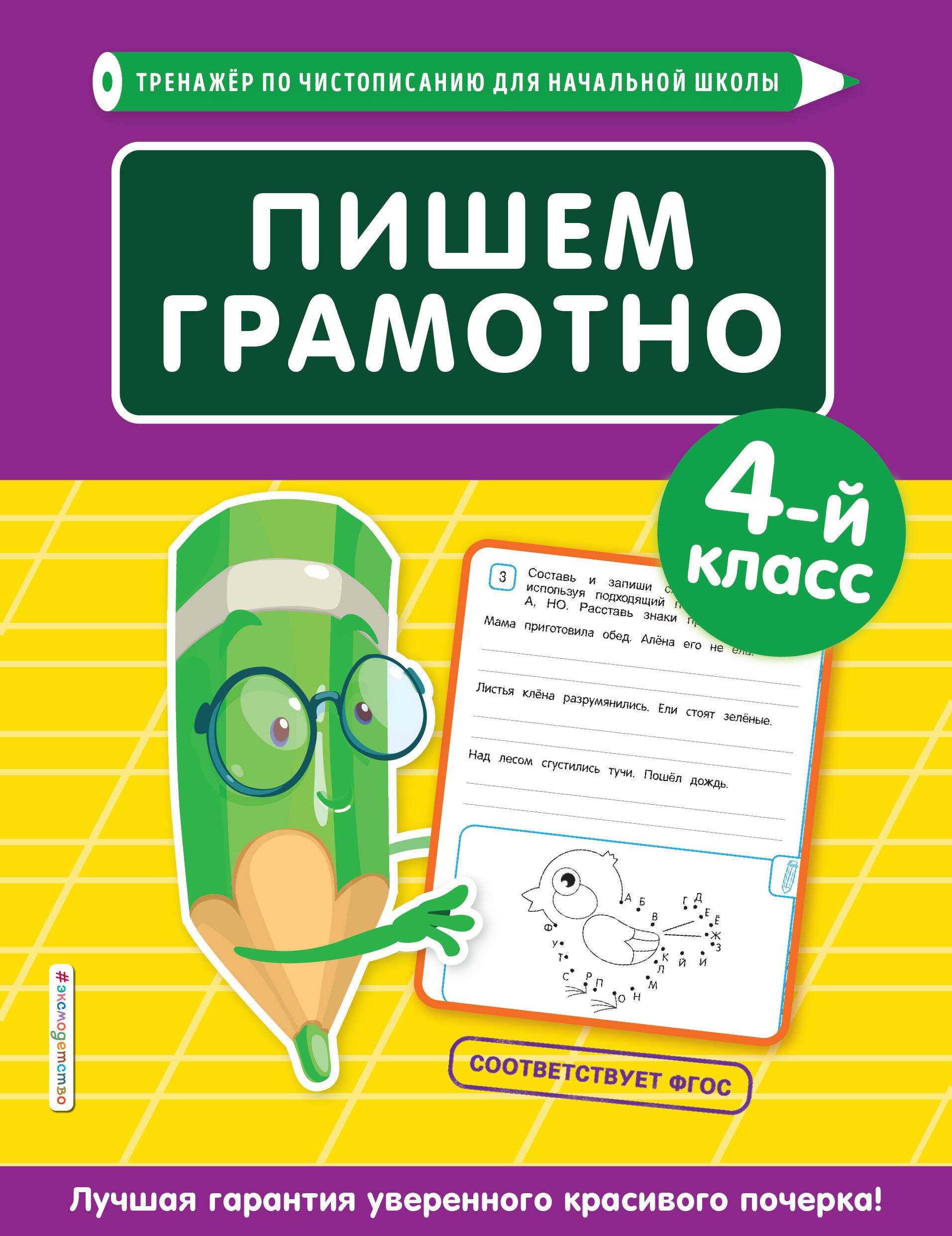 Пишем грамотно. 4 класс