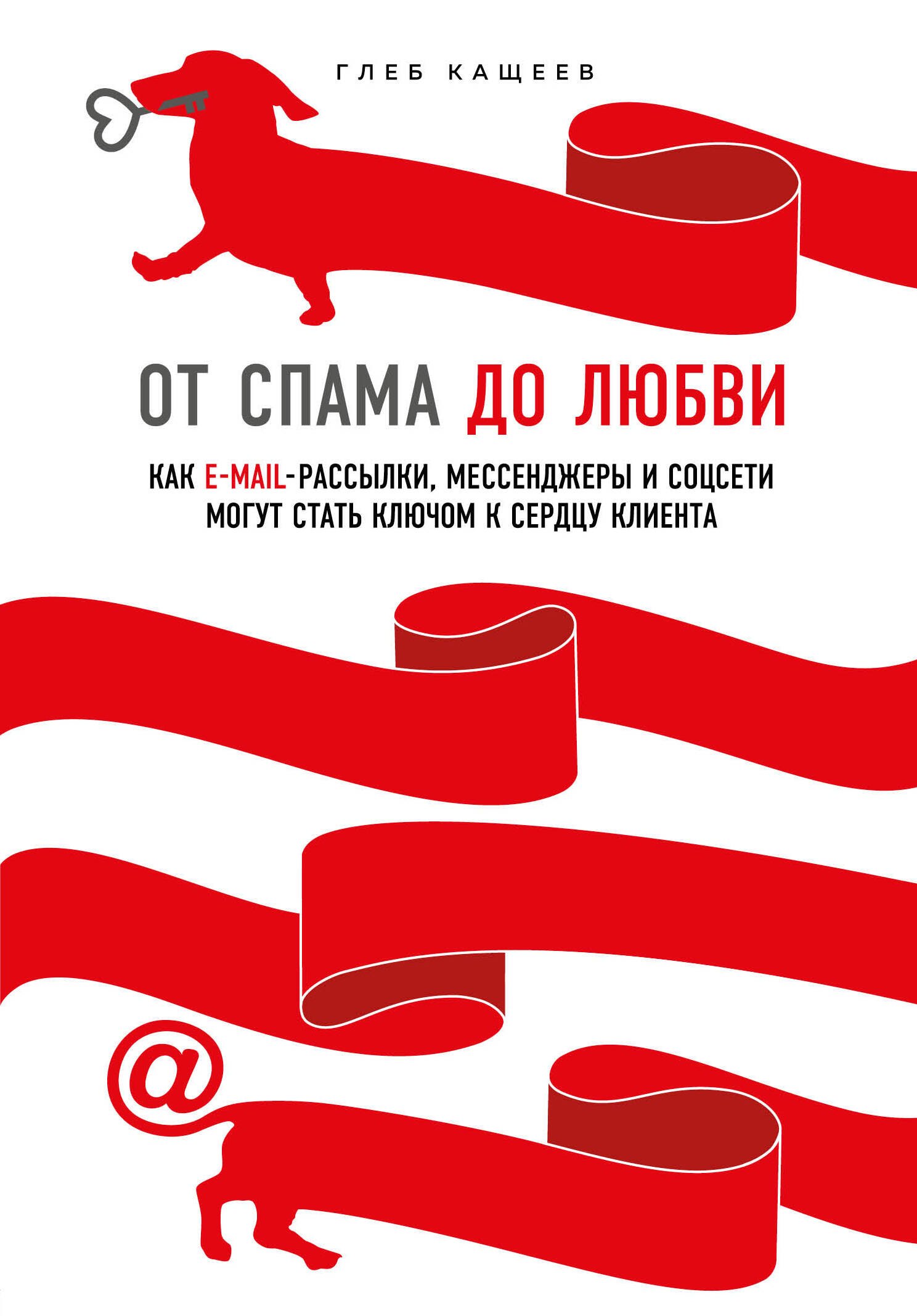 От спама до любви. Как E-mail-рассылки, мессенджеры и соцсети могут стать ключом к сердцу клиента