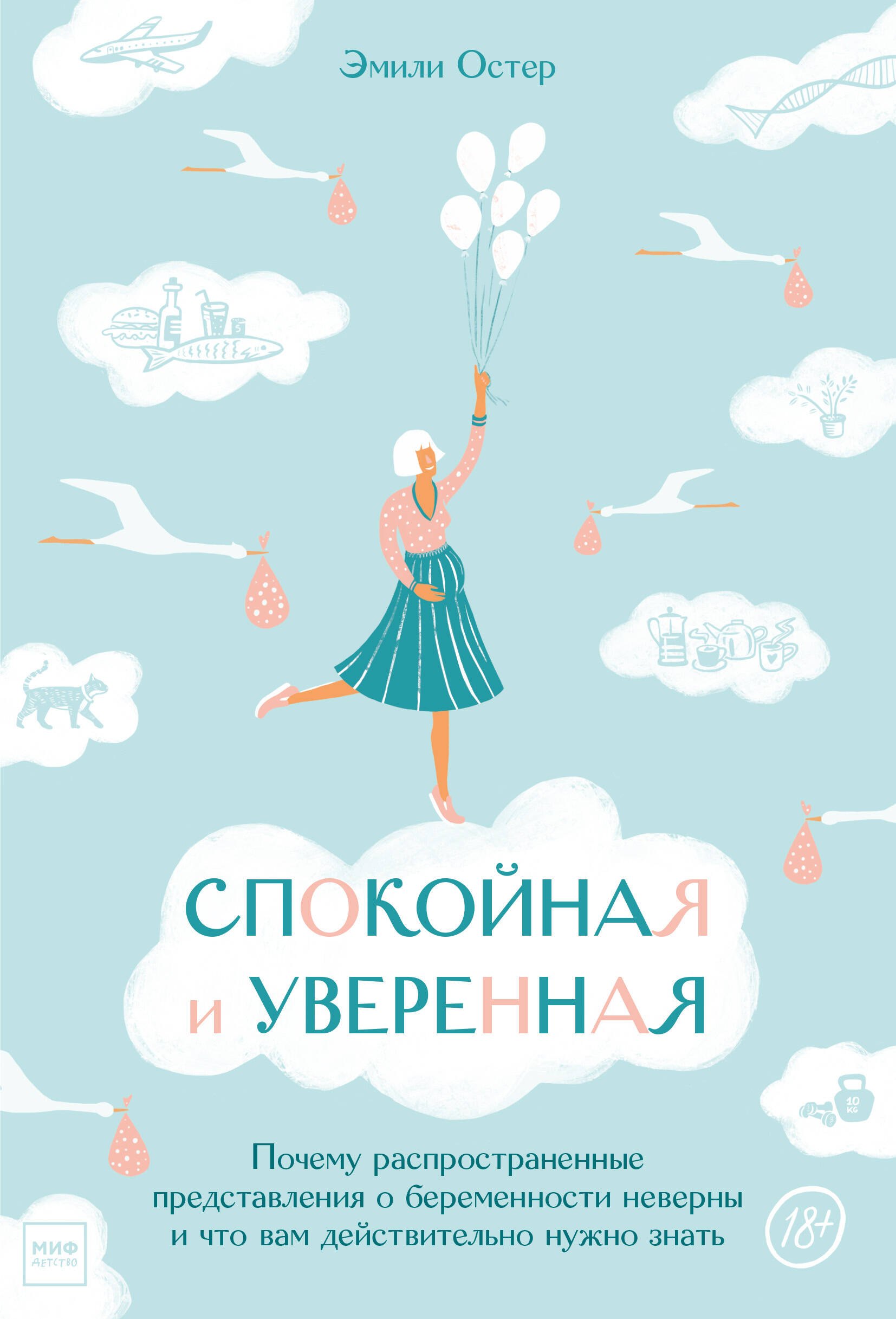 Спокойная и уверенная. Почему распространенные представления о беременности неверны, и что вам действительно нужно знать