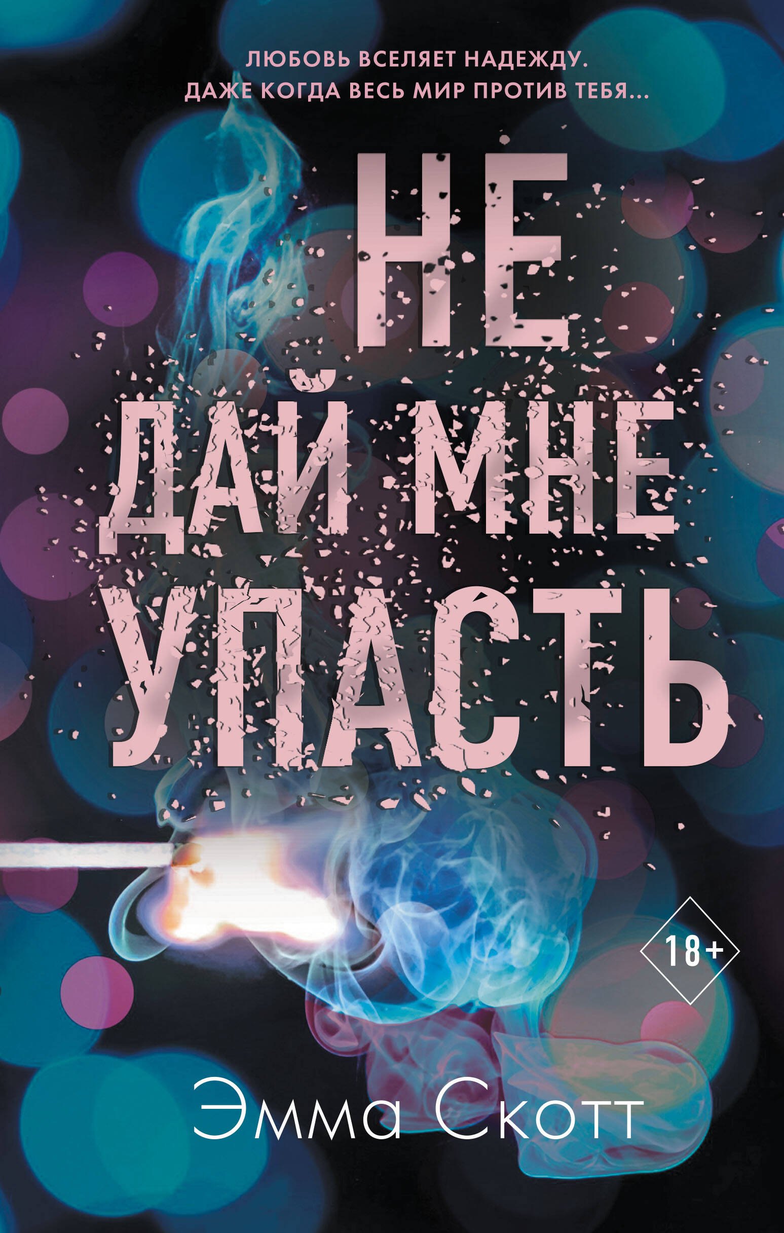 Безумная любовь. Не дай мне упасть