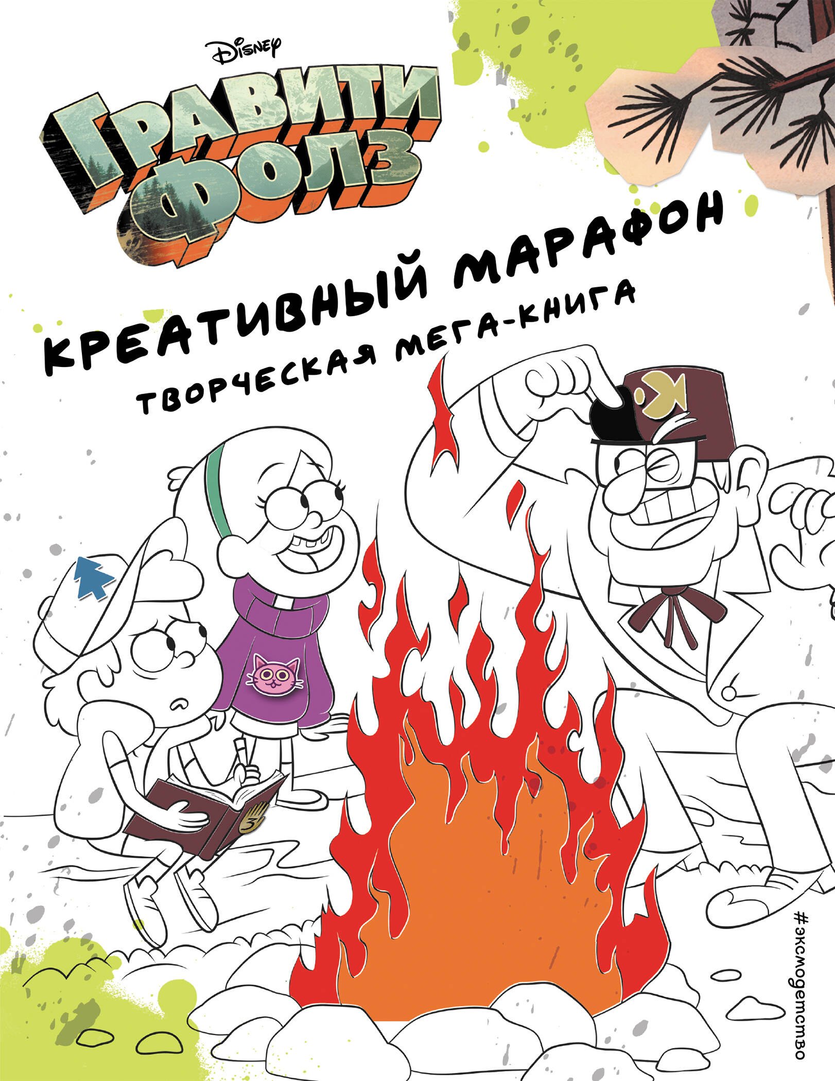 Гравити Фолз. Креативный марафон. Творческая мега-книга