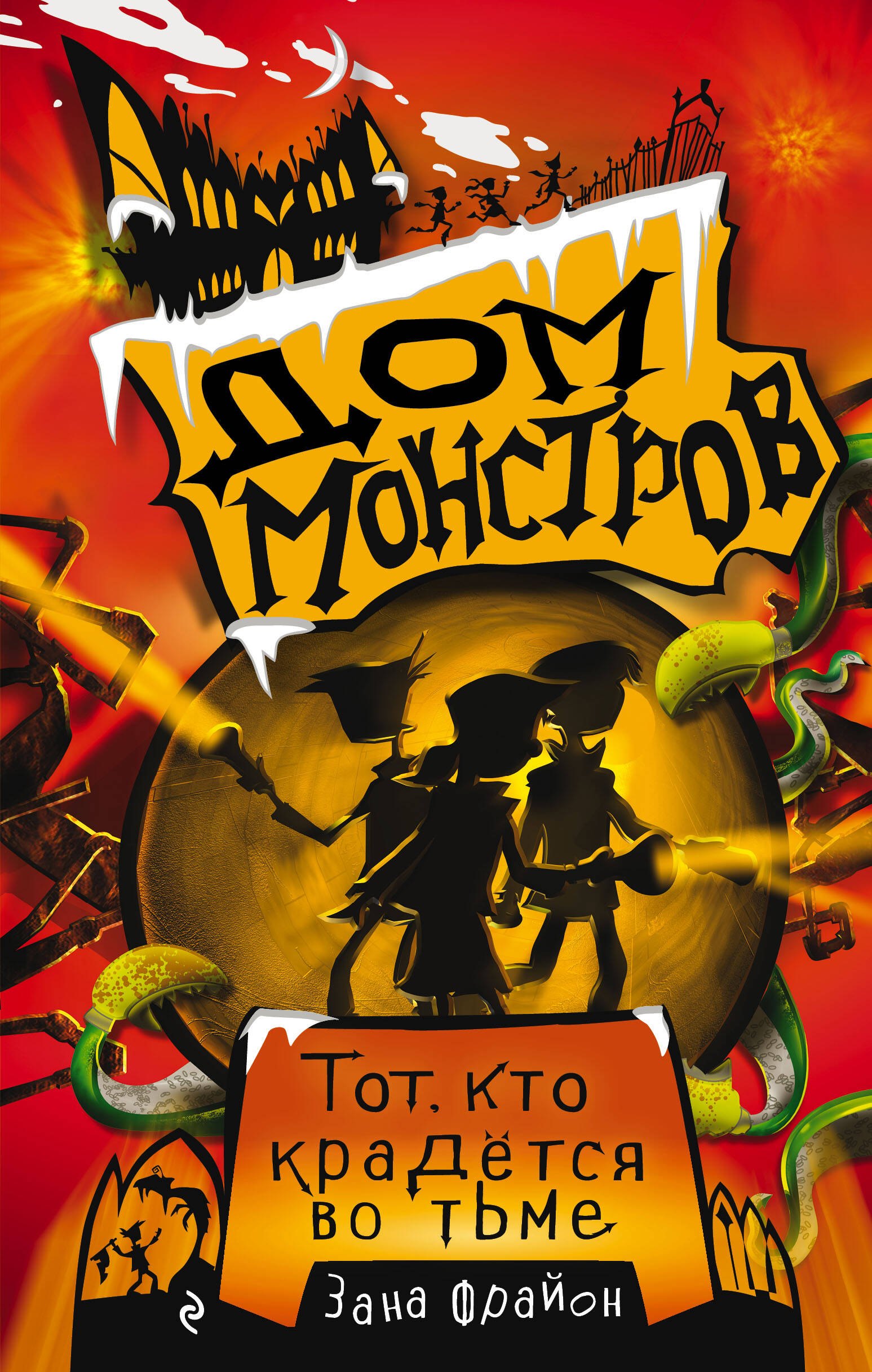 Тот, кто крадется во тьме