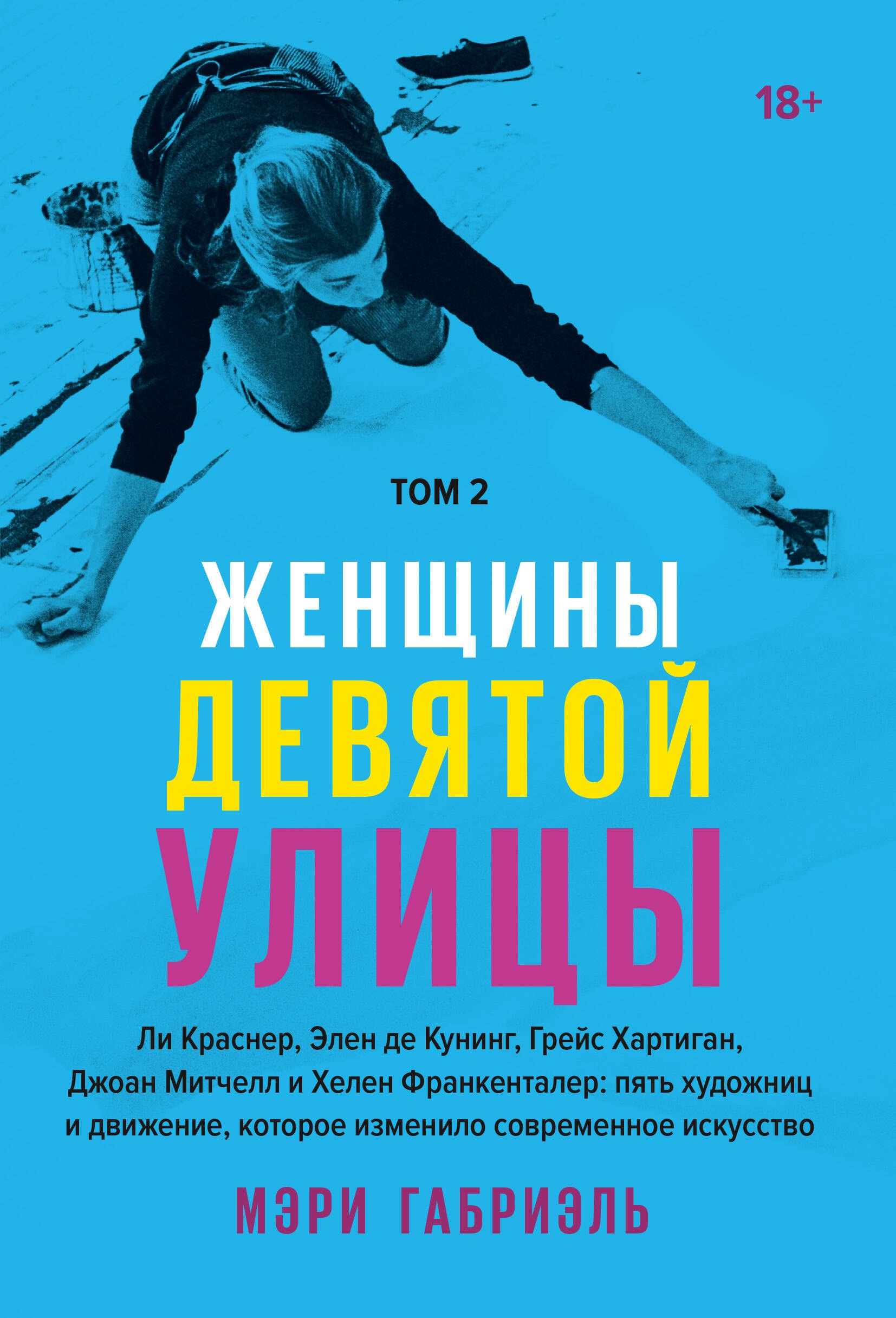 Женщины Девятой улицы. Ли Краснер, Элен де Кунинг, Грейс Хартиган, Джоан Митчелл и Хелен Франкенталер: пять художниц и движение, изменившее современное искусство. Том 2