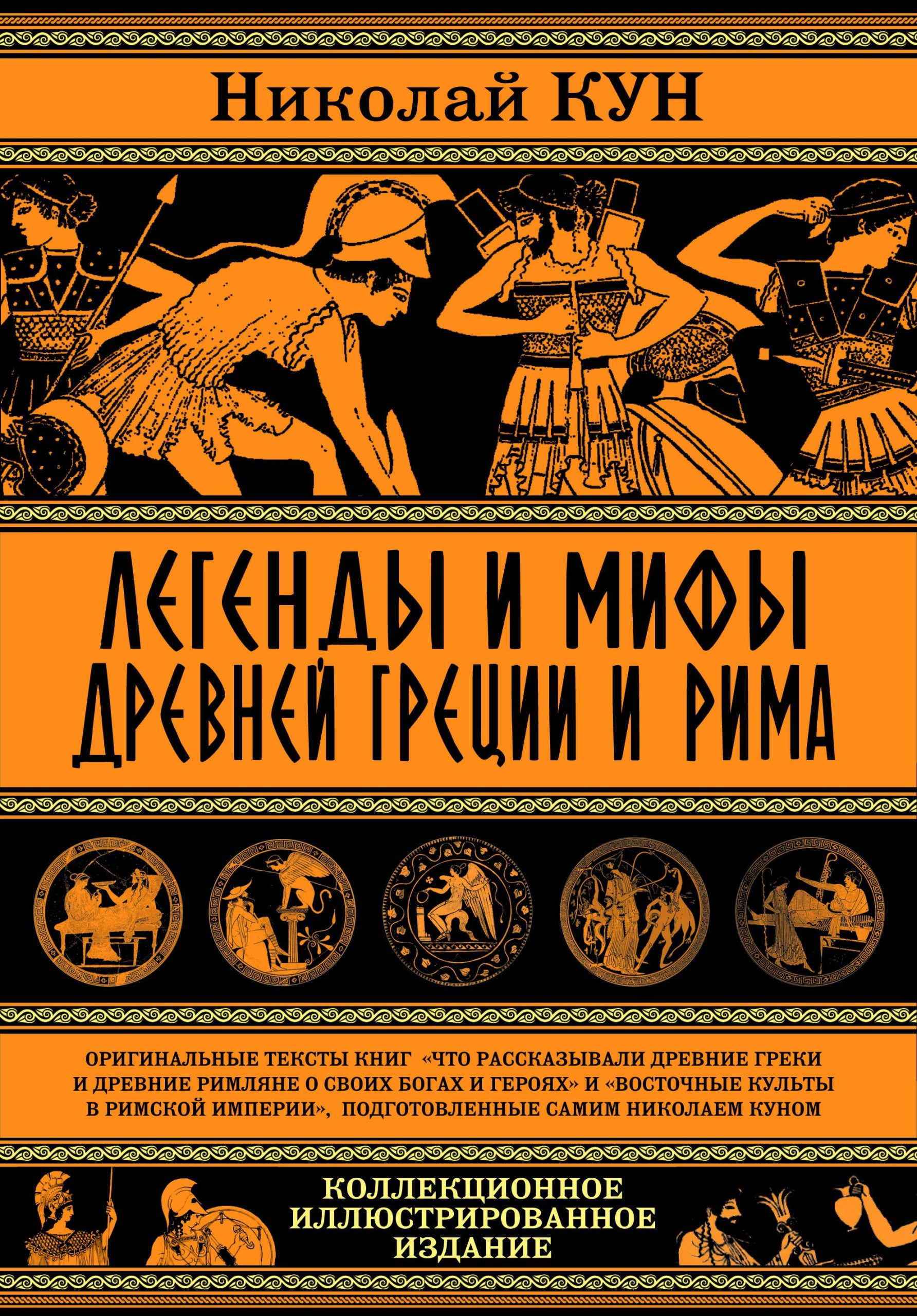 Легенды и мифы Древней Греции и Рима
