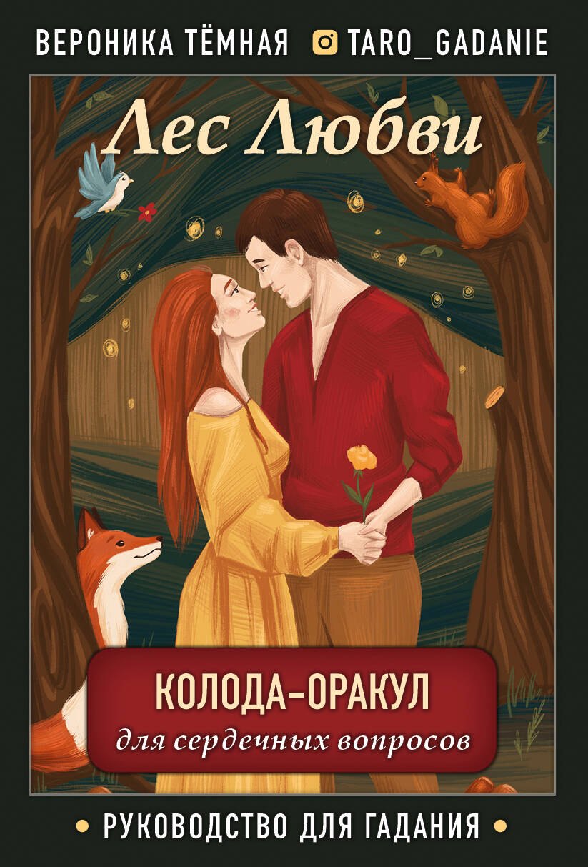 Лес Любви. Колода-оракул для сердечных вопросов. 50 карт + руководство
