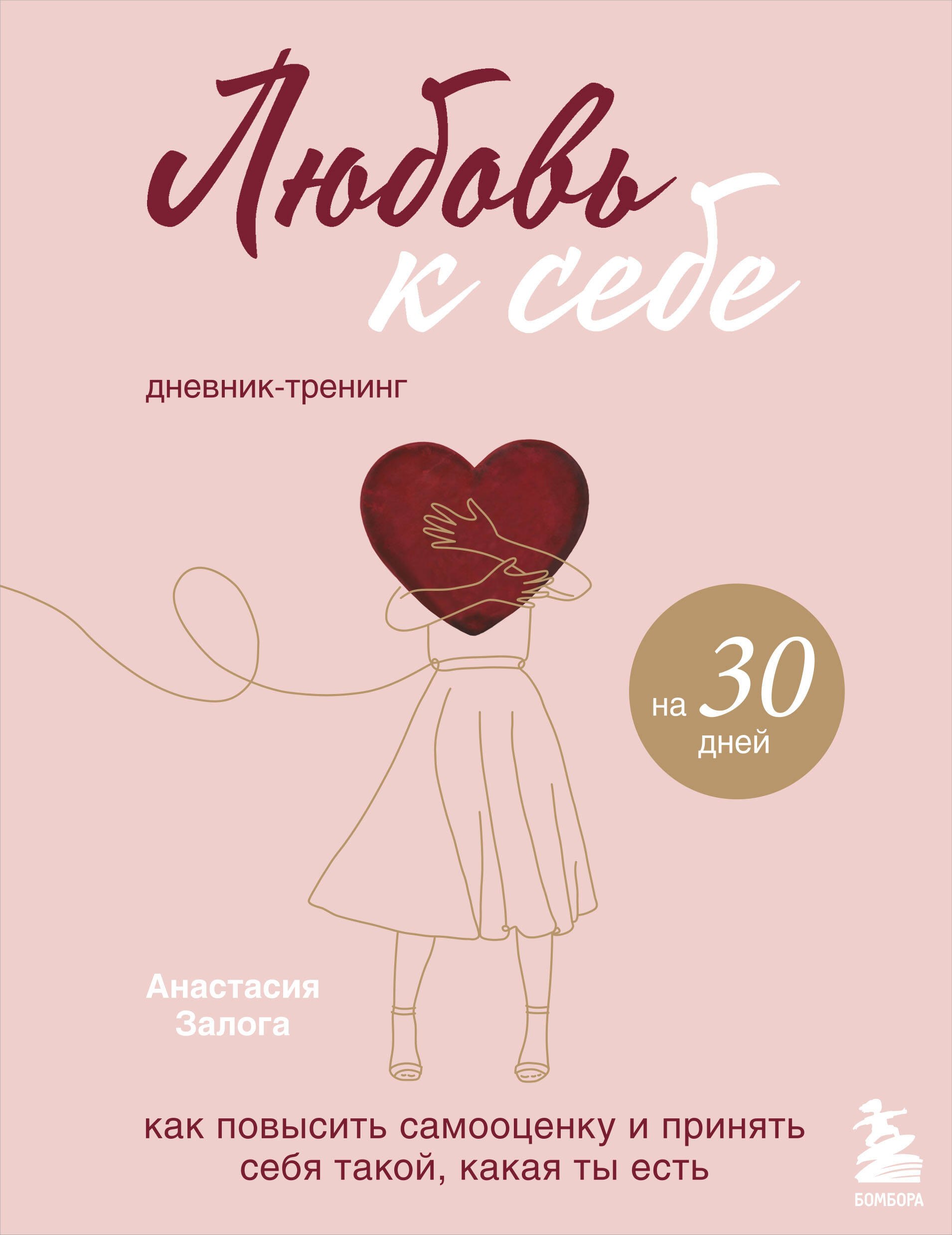 Любовь к себе. Как повысить самооценку и принять себя такой, какая ты есть. Дневник-тренинг на 30 дней