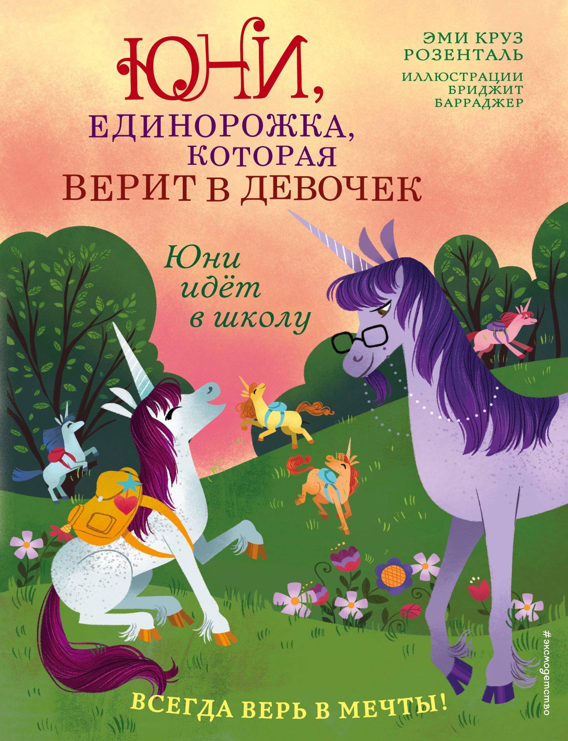 Юни идет в школу
