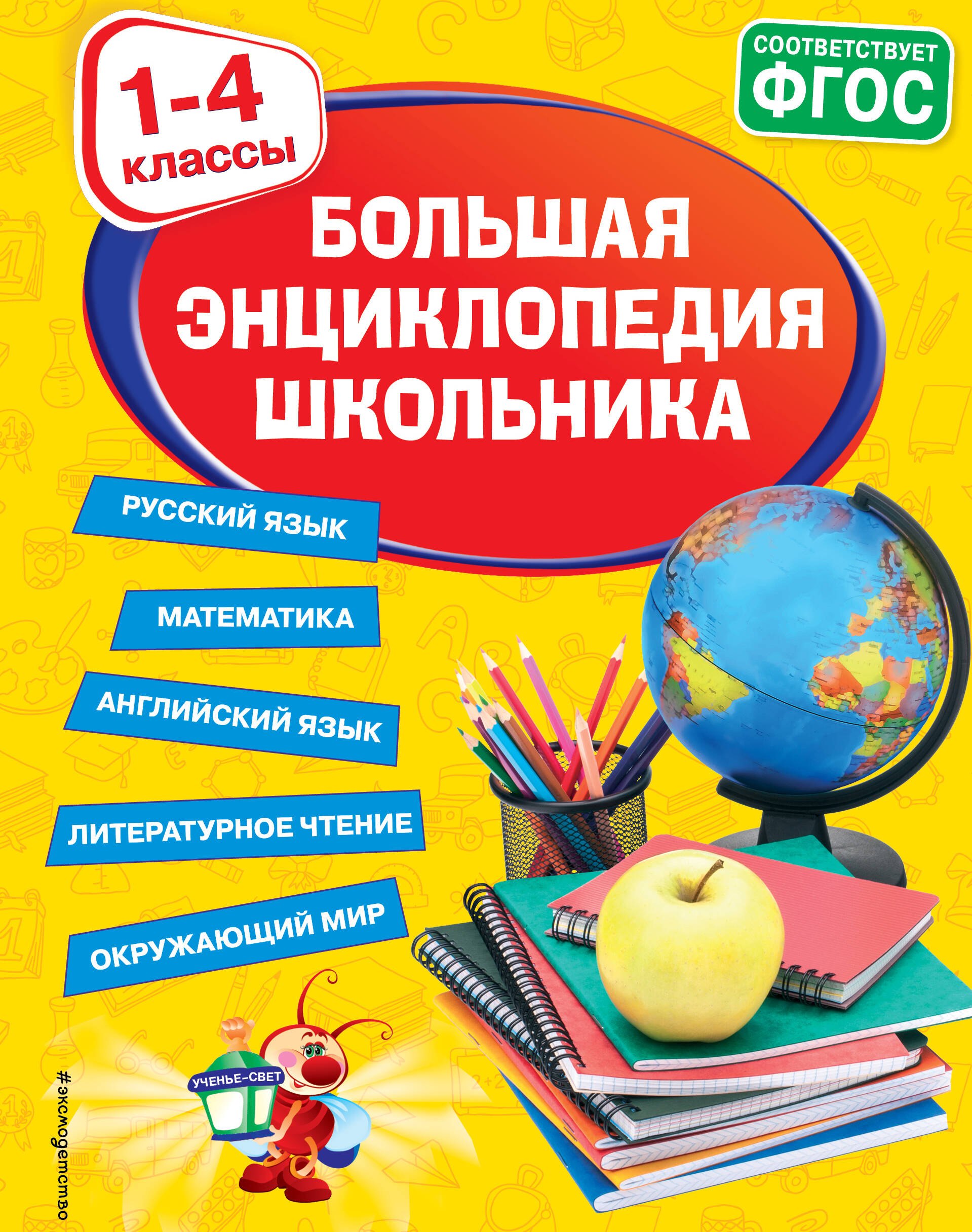 Большая энциклопедия школьника: 1-4 классы
