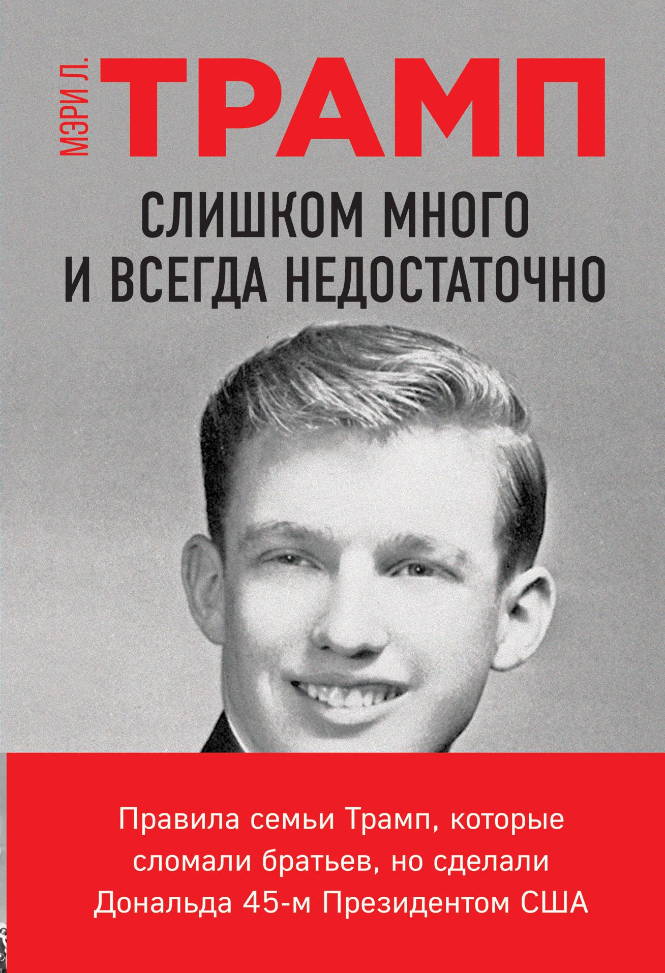 Слишком много и всегда недостаточно. Правила семьи Трамп, которые сломали братьев, но сделали Дональда 45-м Президентом США