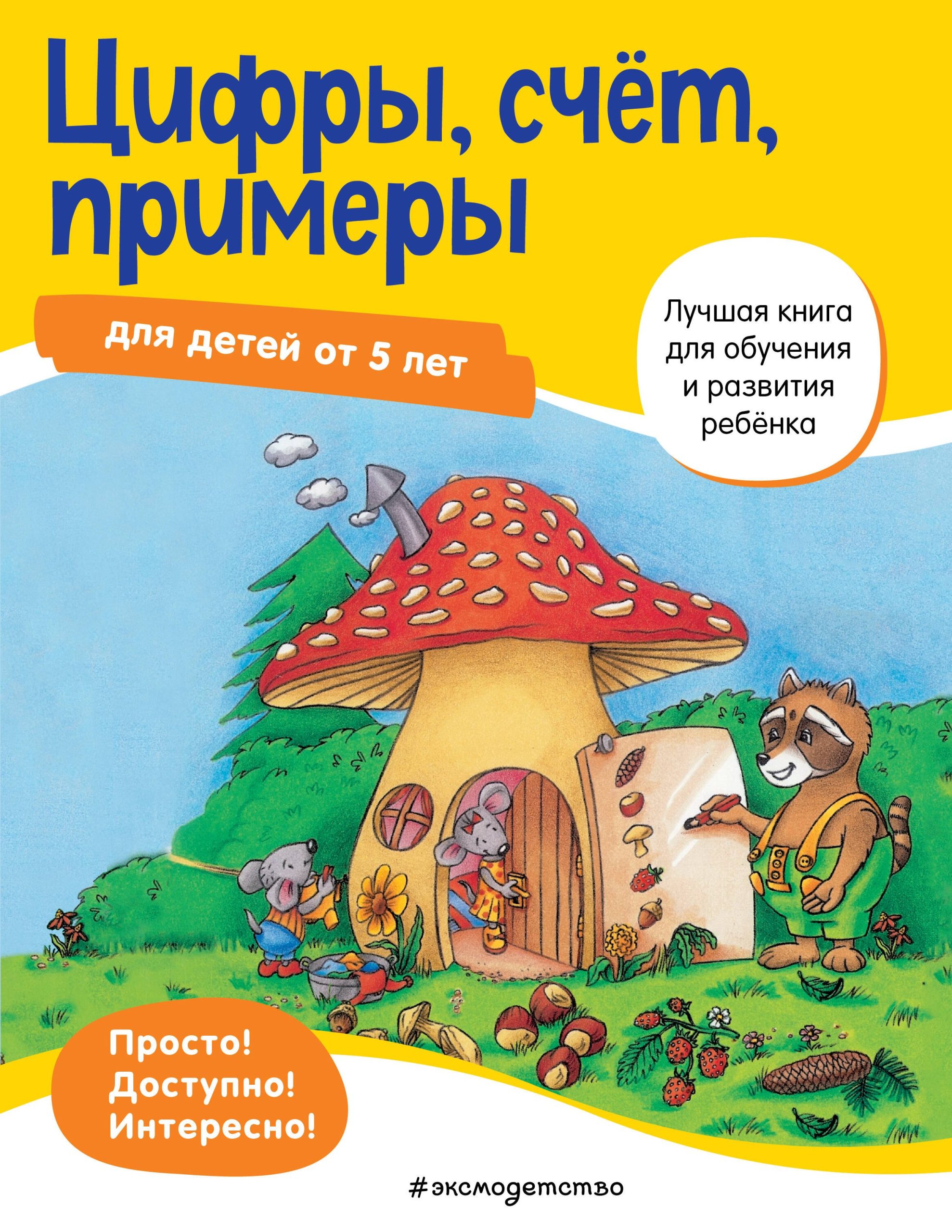 Цифры, счет, примеры для детей от 5 лет