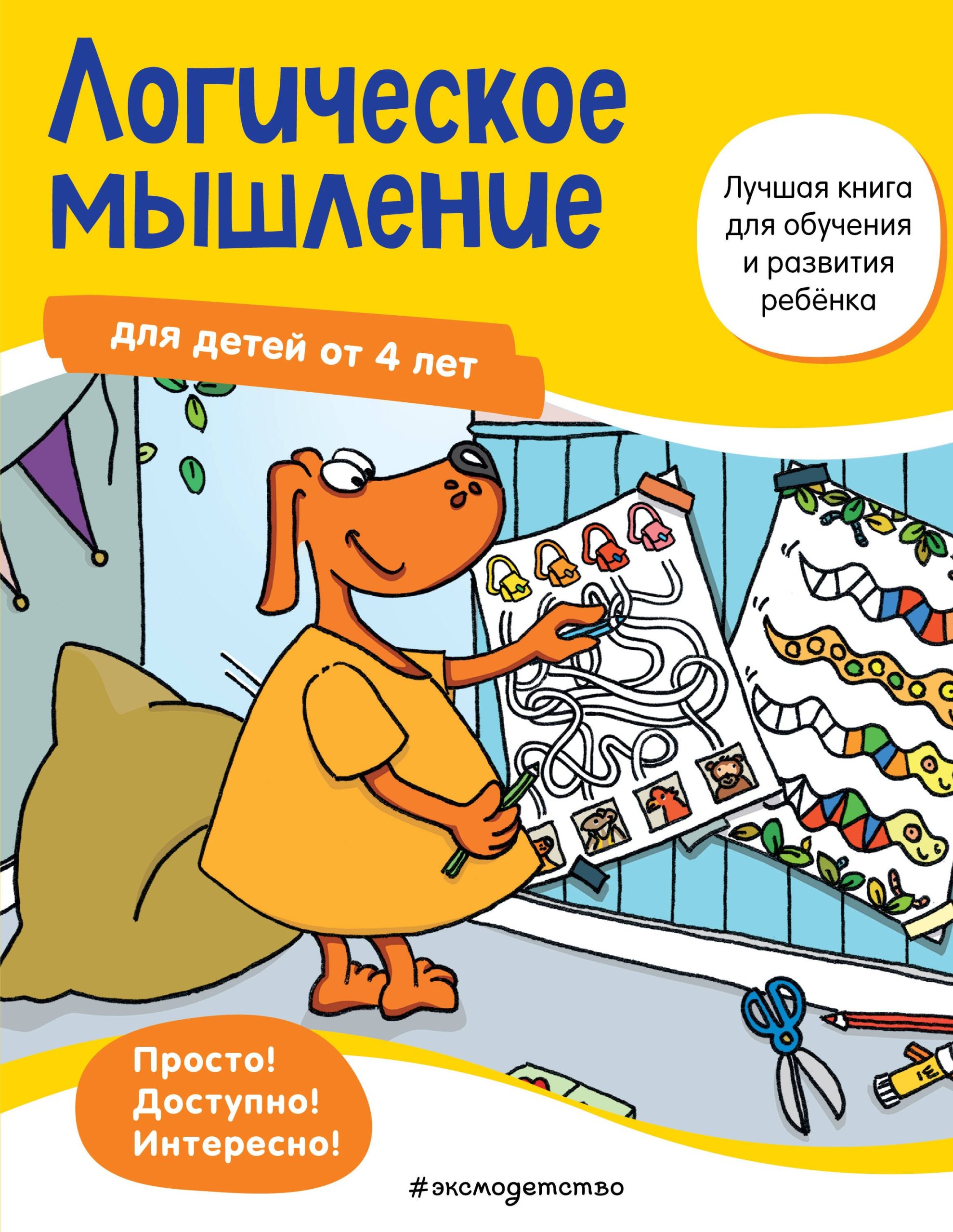 Логическое мышление для детей от 4 лет