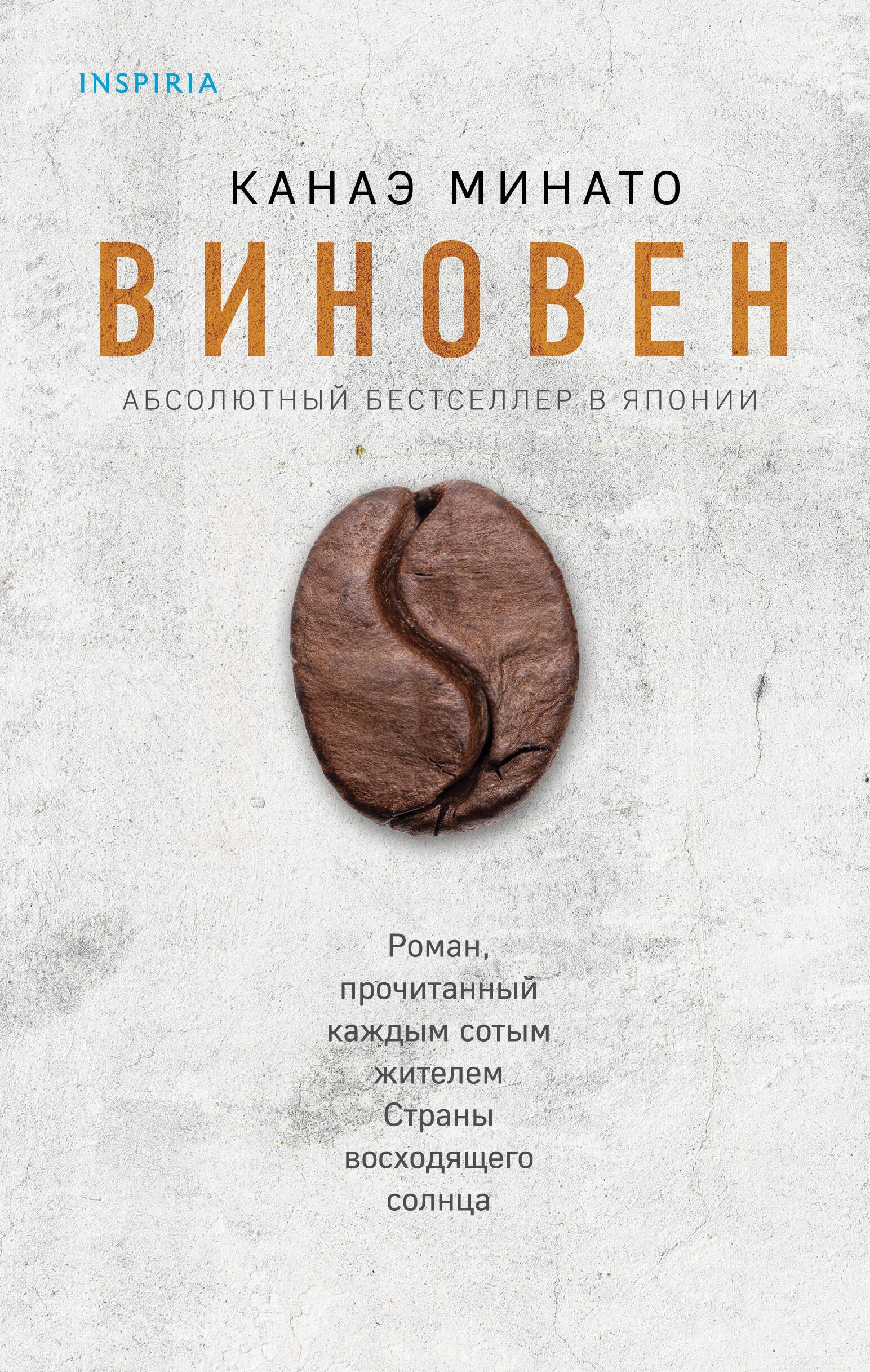 Виновен