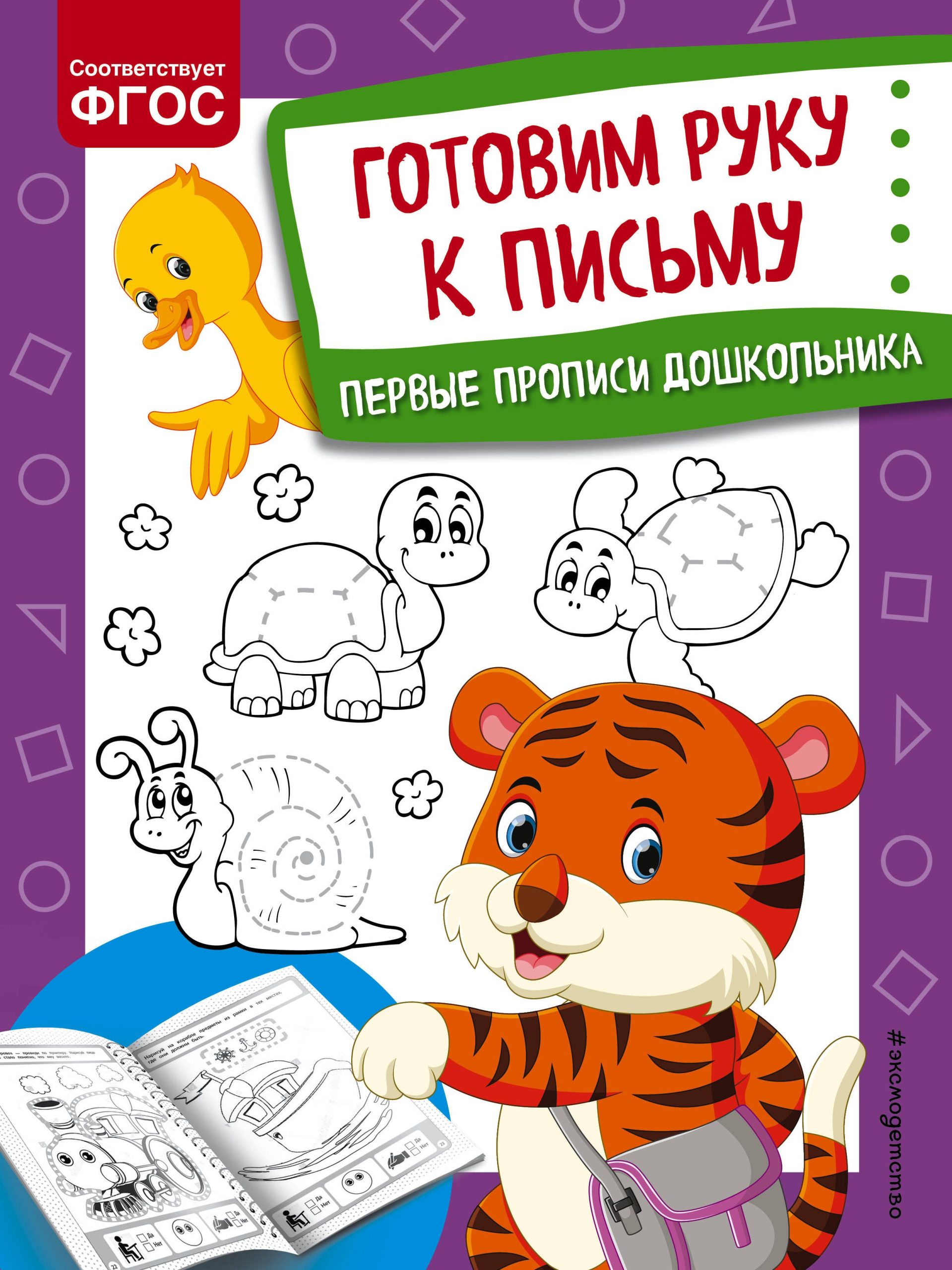Готовим руку к письму. Первые прописи дошкольника