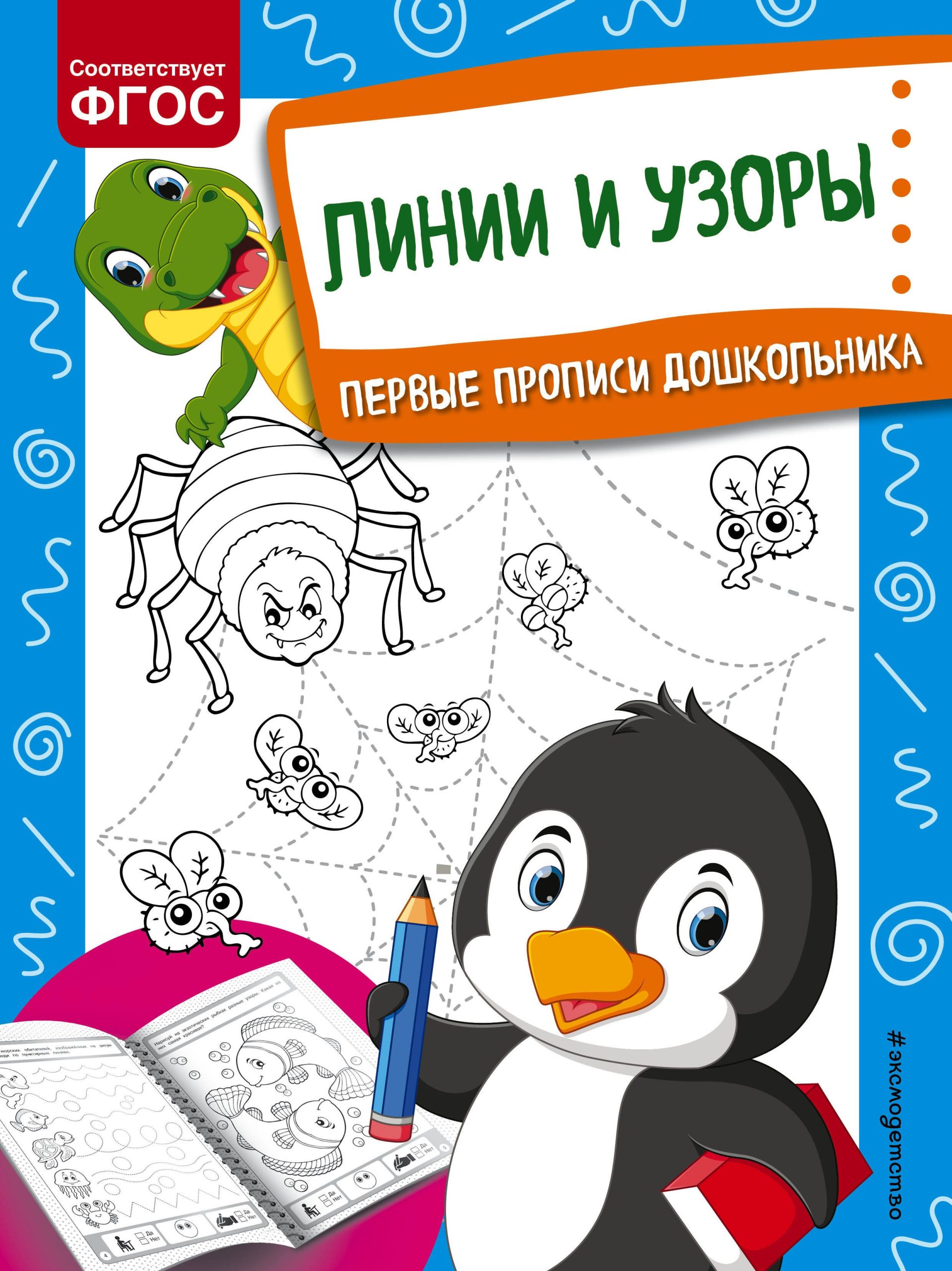 Линии и узоры. Первые прописи дошкольника