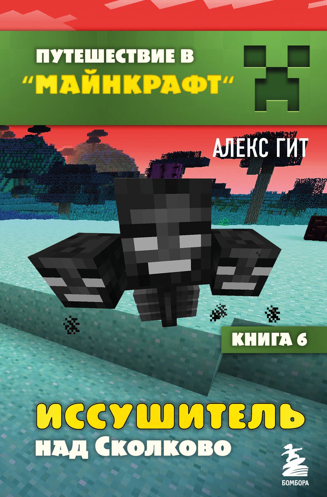 Иссушитель над Сколково. Книга 6