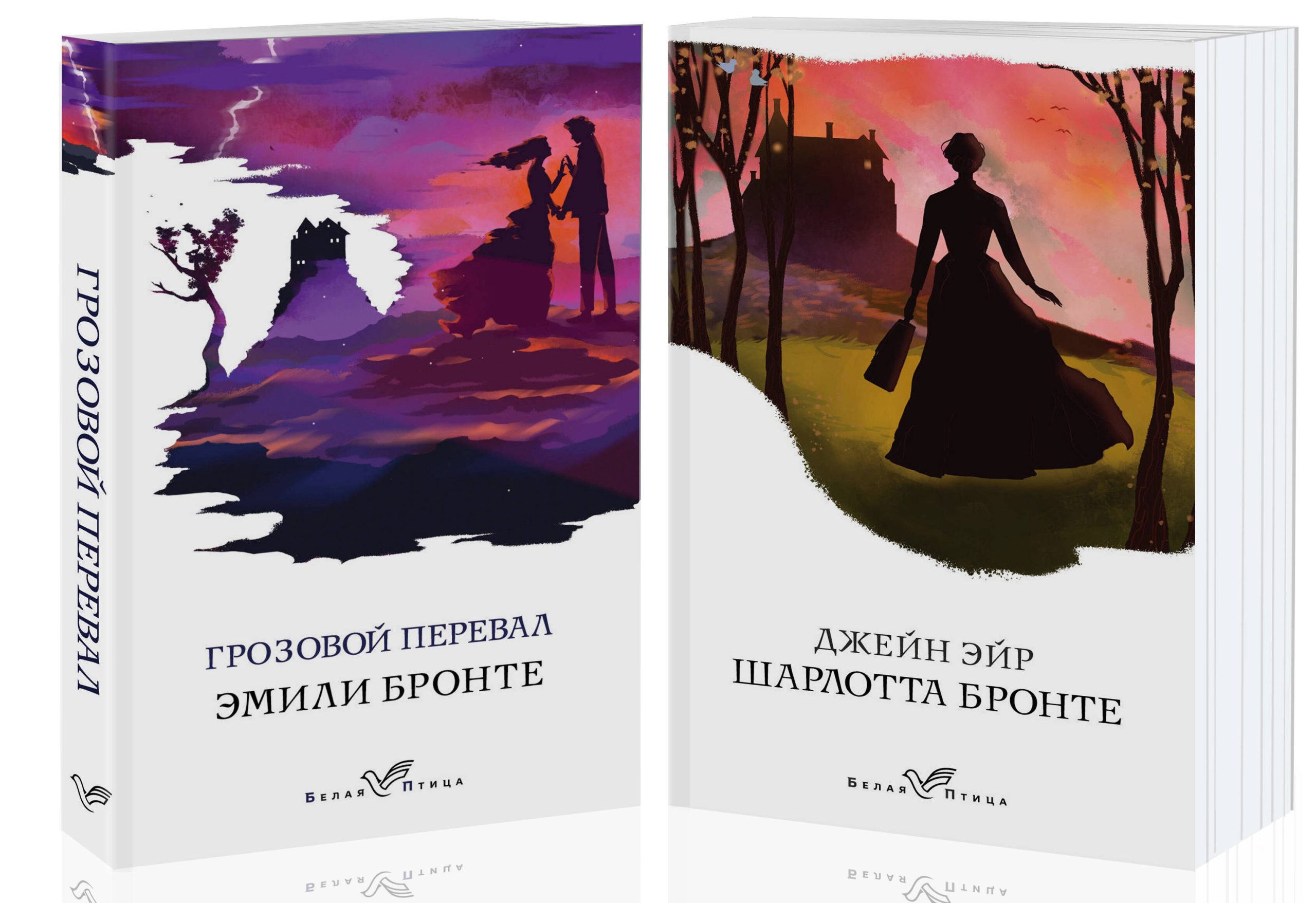 Знаковые романы сестер Бронте: Грозовой перевал. Джейн Эйр (комплект из 2 книг)