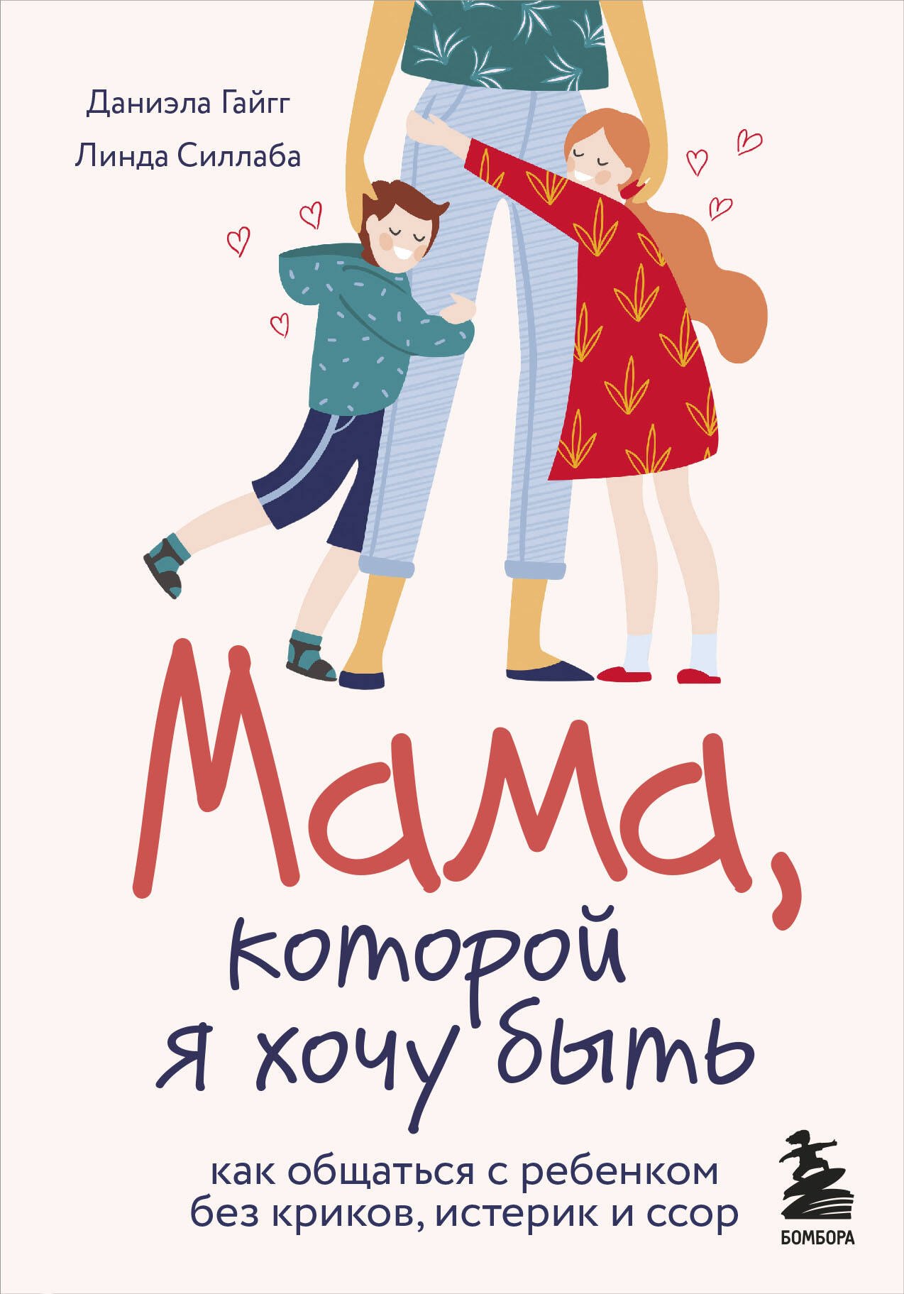 Мама, которой я хочу быть. Как общаться с ребенком без криков, истерик и ссор