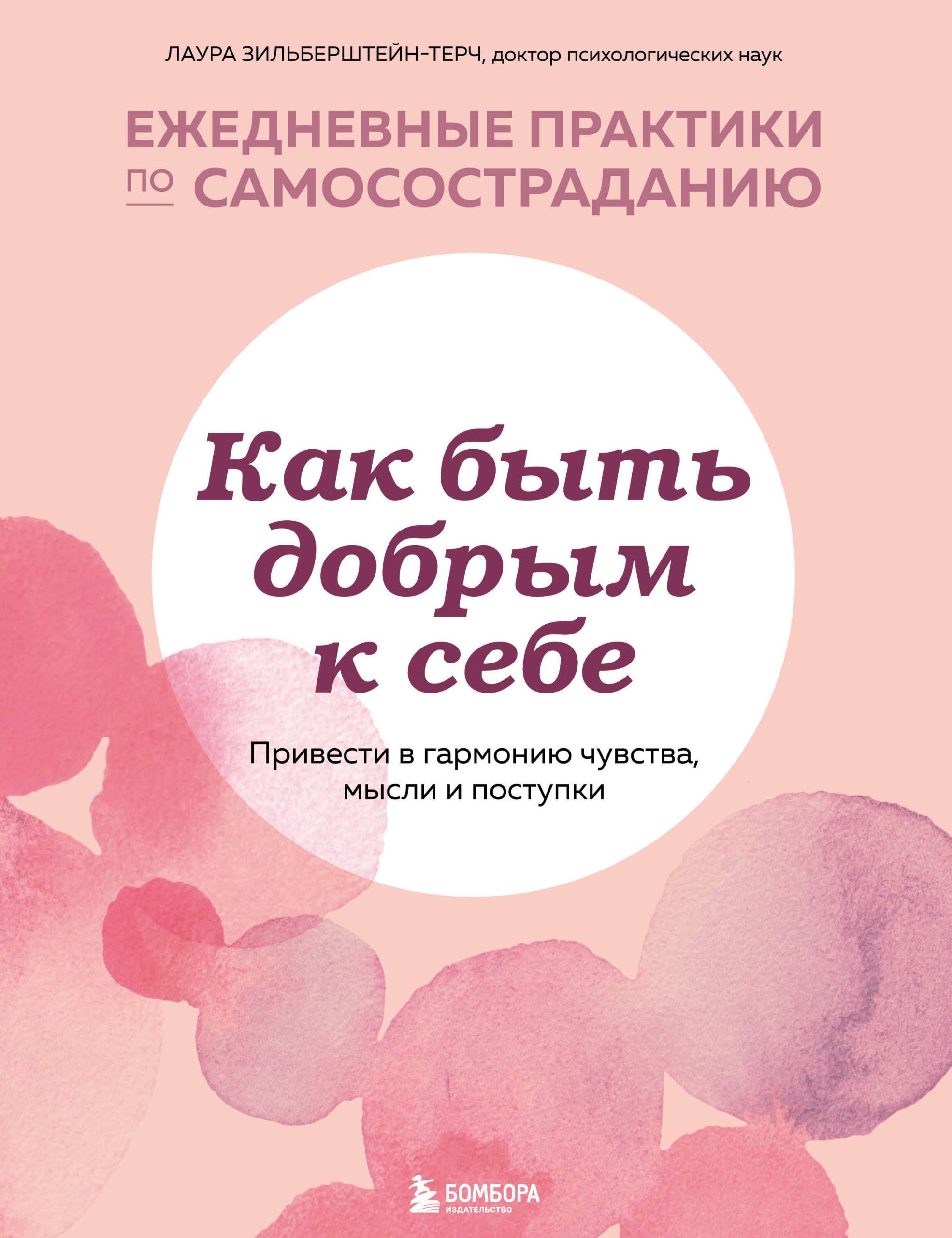Как быть добрым к себе. Привести в гармонию чувства, мысли и поступки
