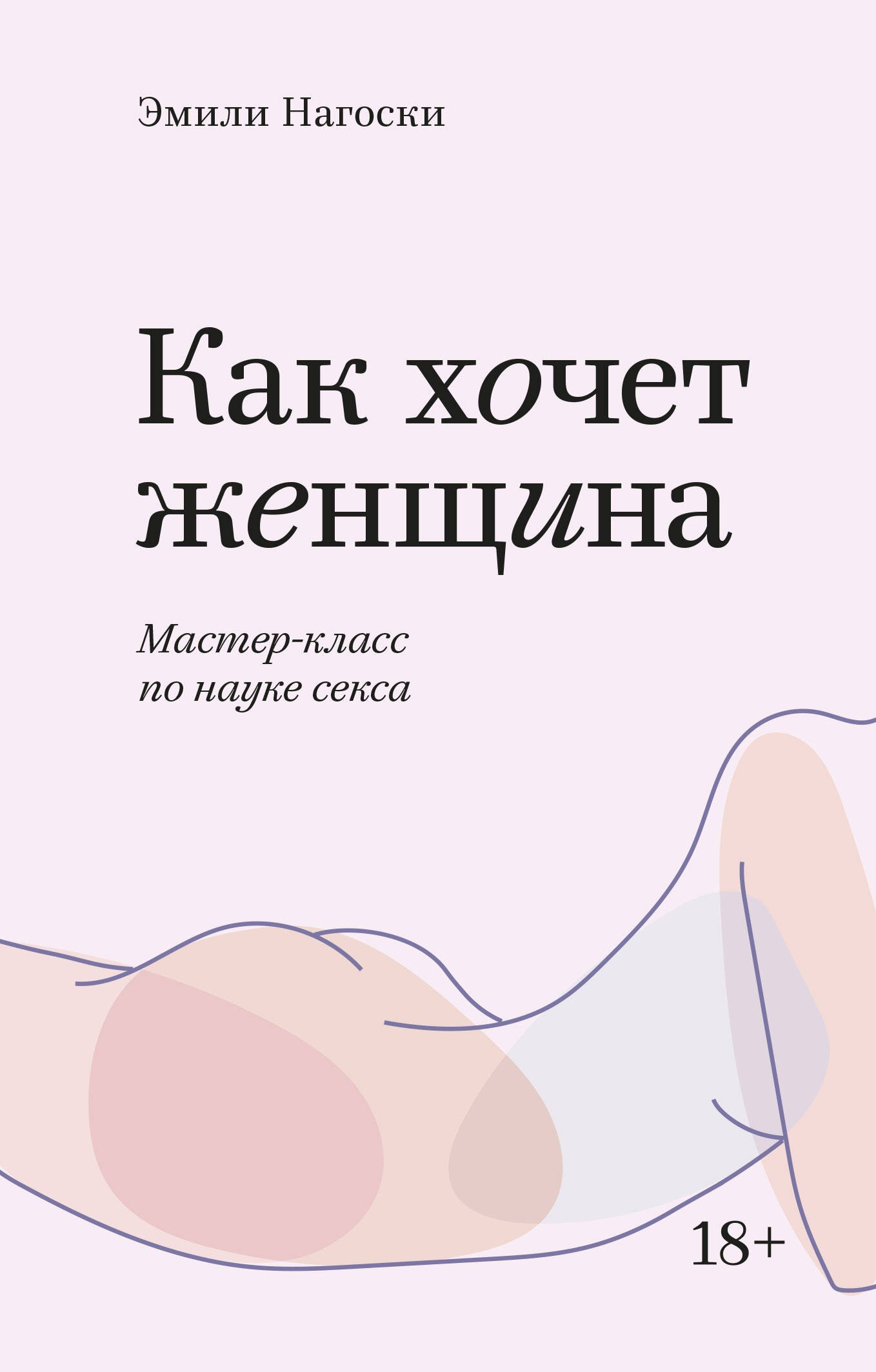 Как хочет женщина. Мастер-класс по науке секса
