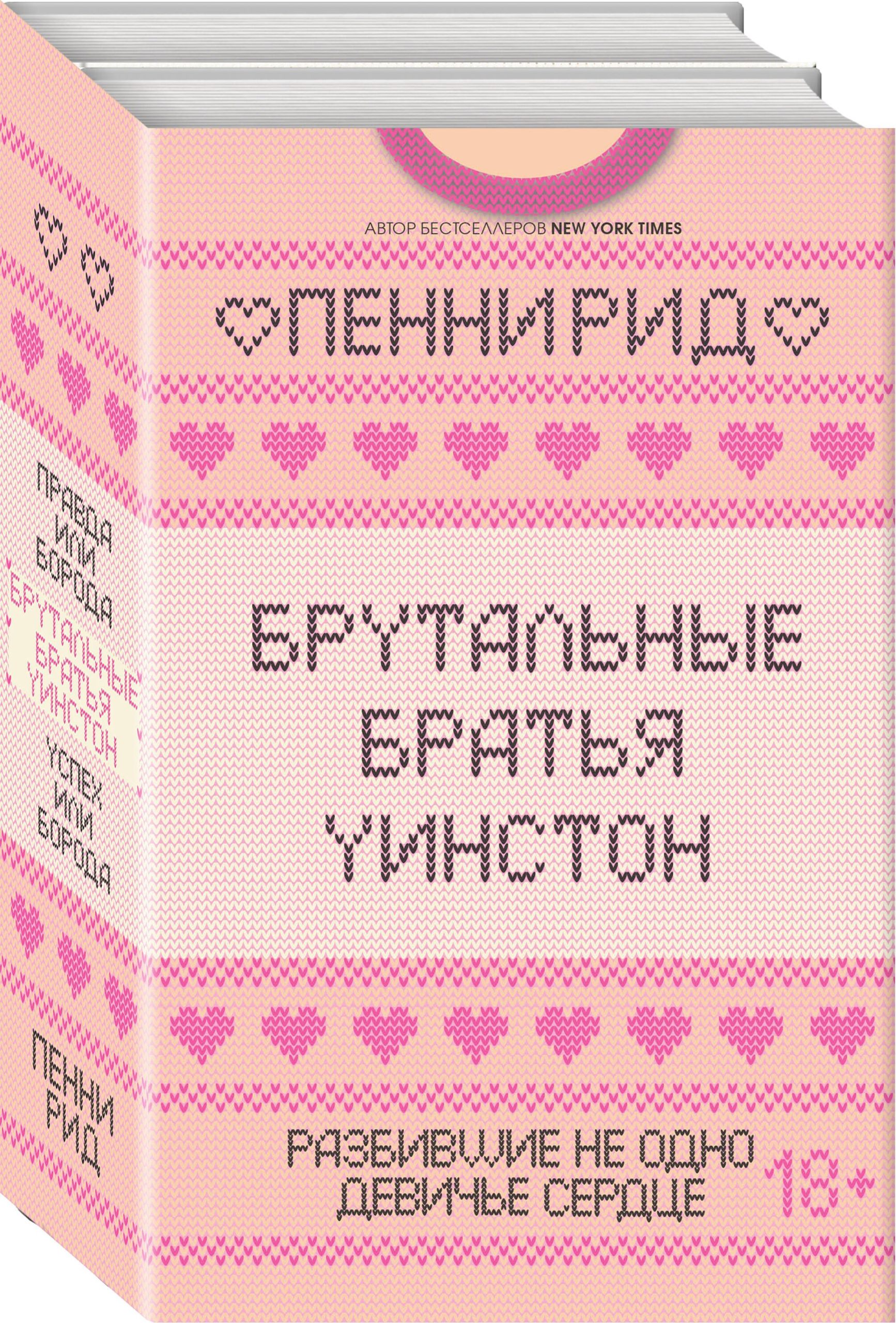 Брутальные братья Уинстон: Правда или борода. Успех или борода (комплект из 2 книг)