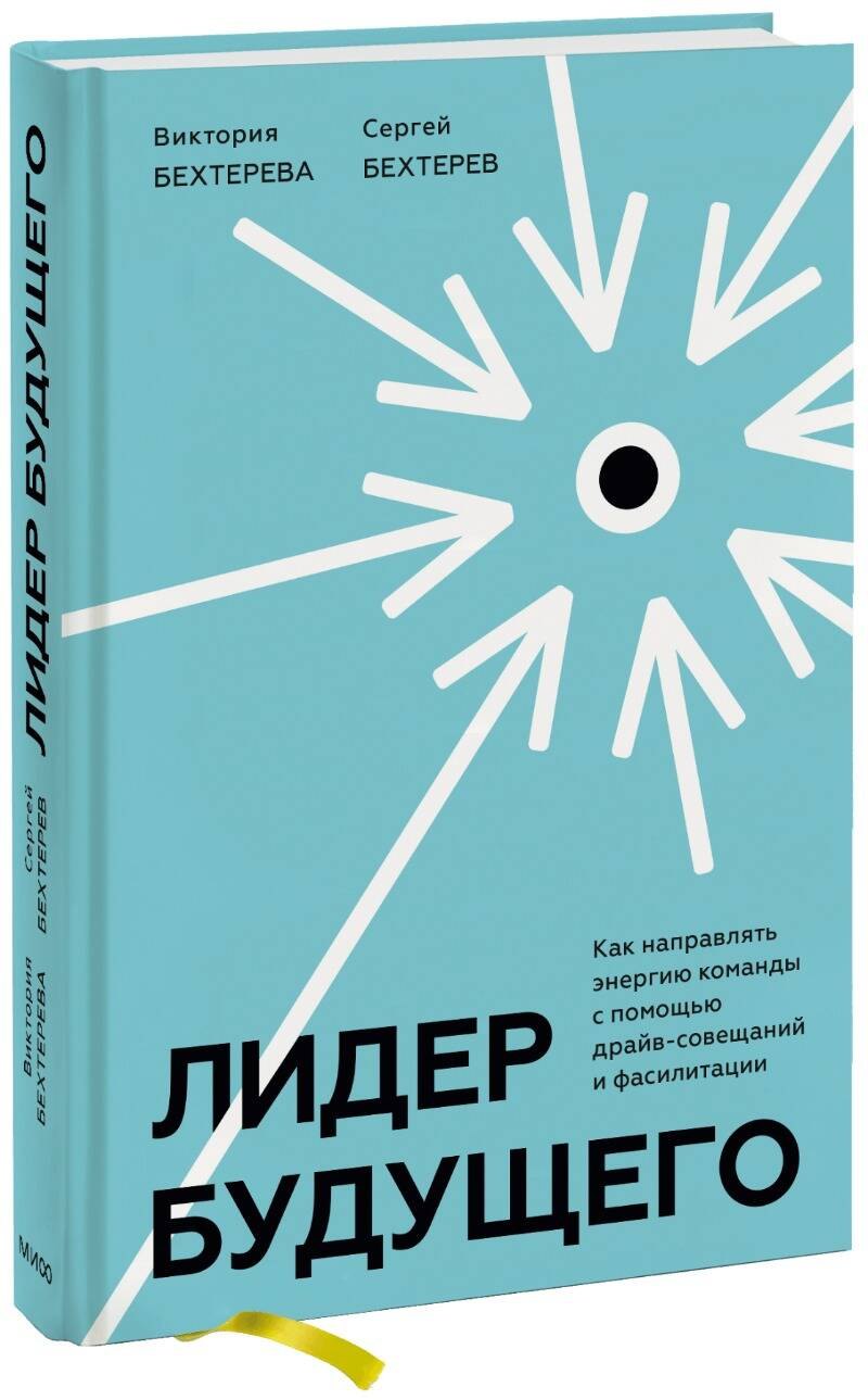 Лидер будущего. Как направлять энергию команды с помощью драйв-совещаний и фасилитации
