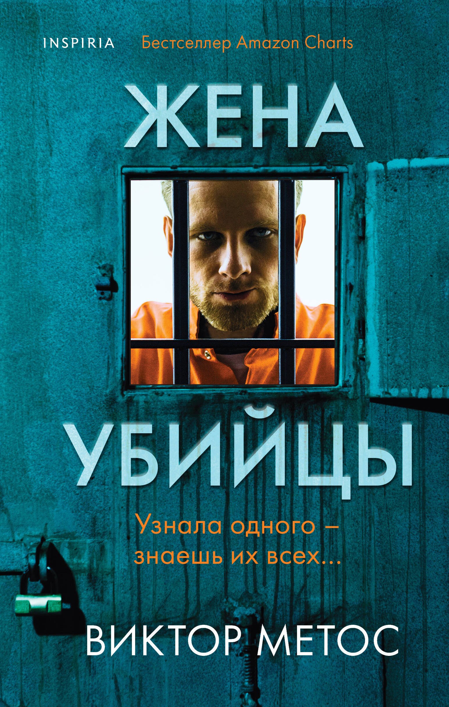 Жена убийцы (#1)