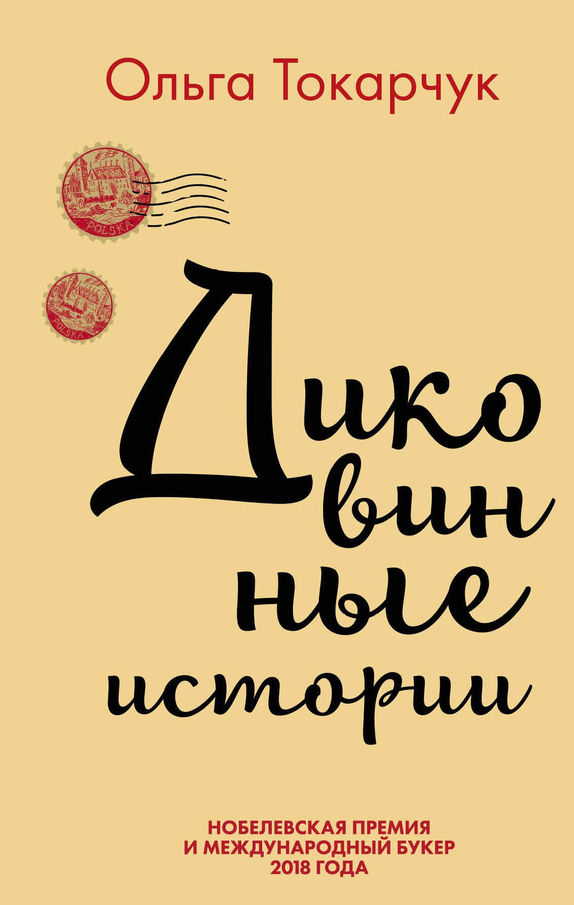 Комплект из двух книг Ольги Токарчук: Диковинные истории + Бегуны
