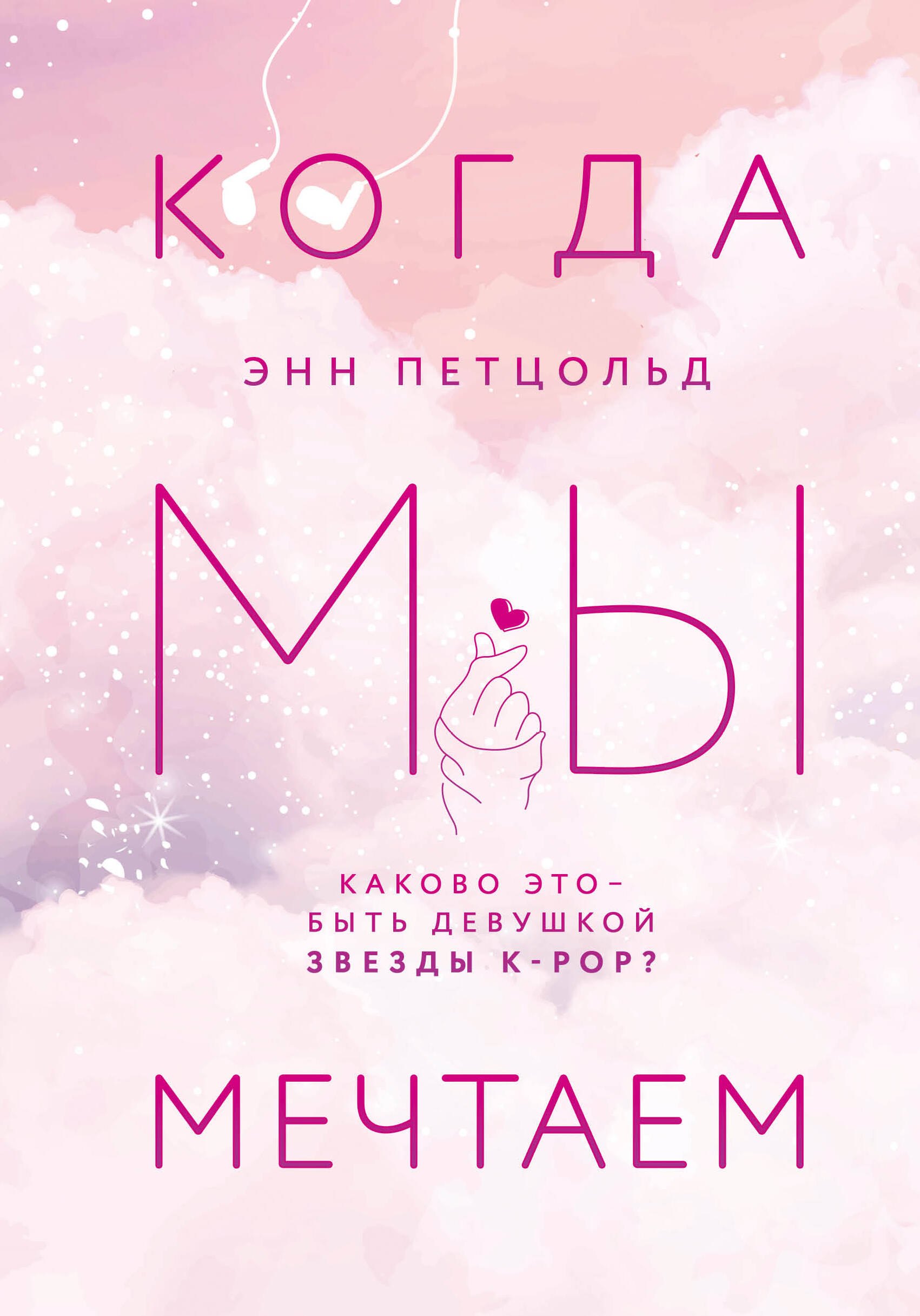 Когда мы мечтаем