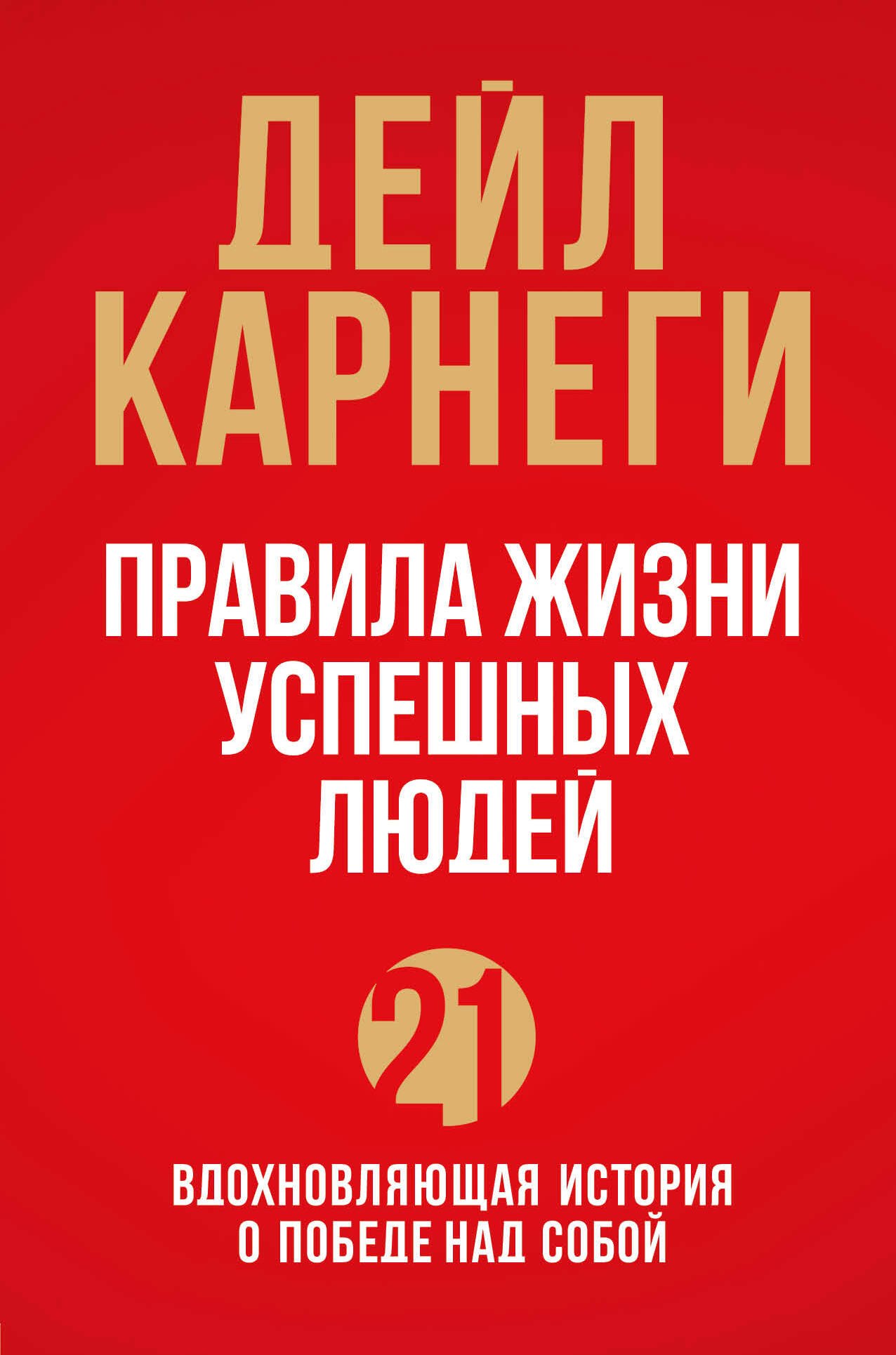 Правила жизни успешных людей. 21 вдохновляющая история о победе над собой (красная обложка)