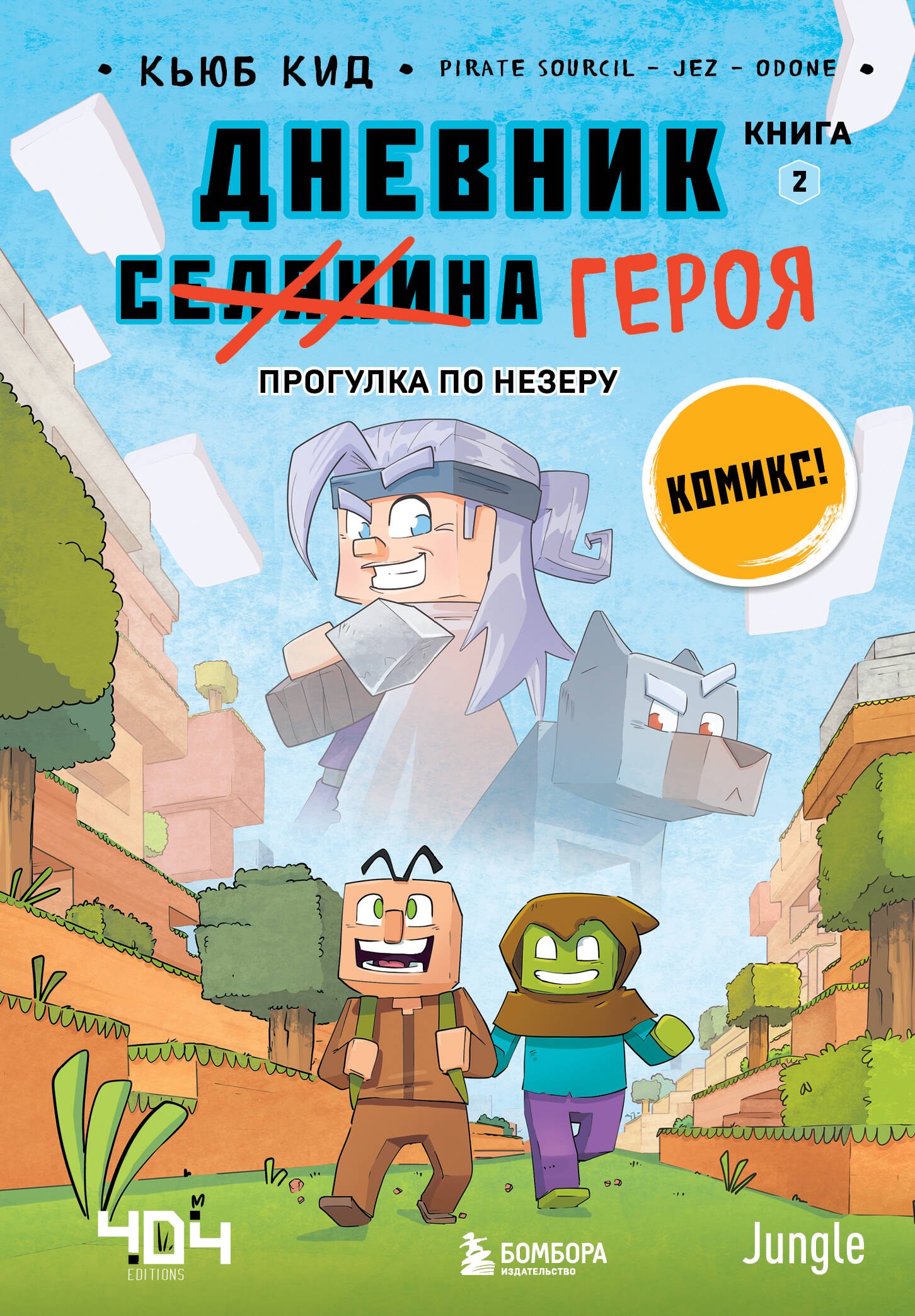 Дневник героя. Прогулка по Незеру. Книга 2