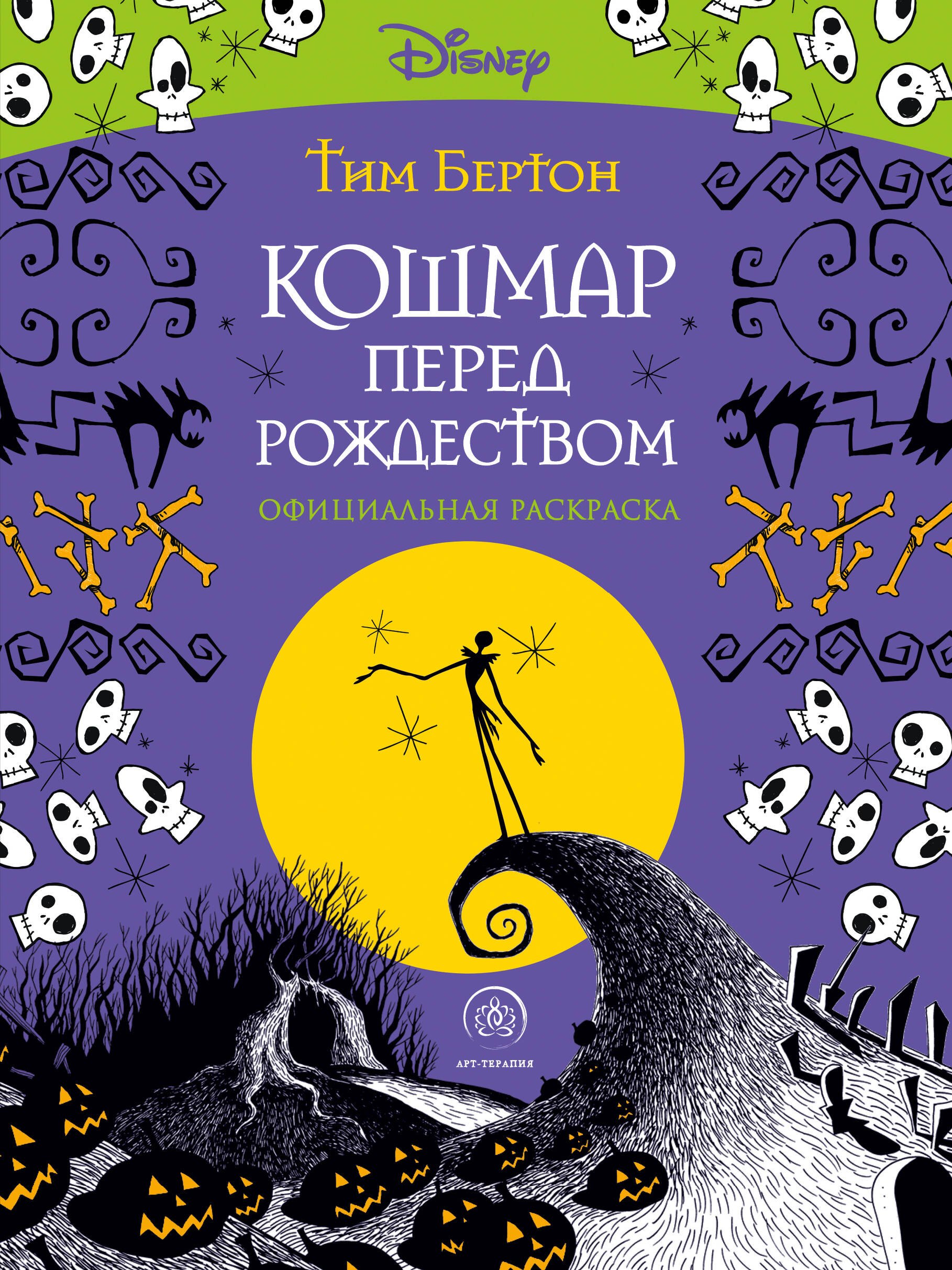 Кошмар перед Рождеством. Официальная раскраска