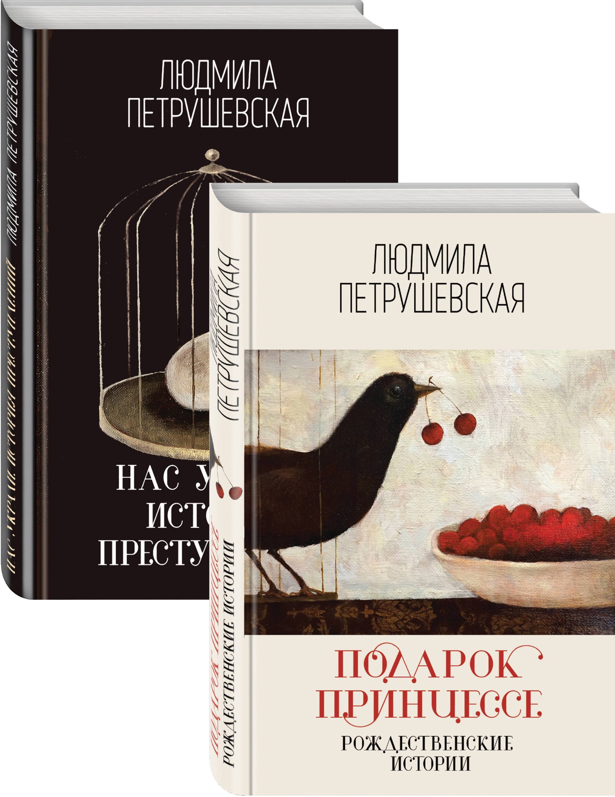 Проза Людмилы Петрушевской: Подарок принцессе: рождественнские истории. Нас украли: история преступлений (комплект из 2 книг)