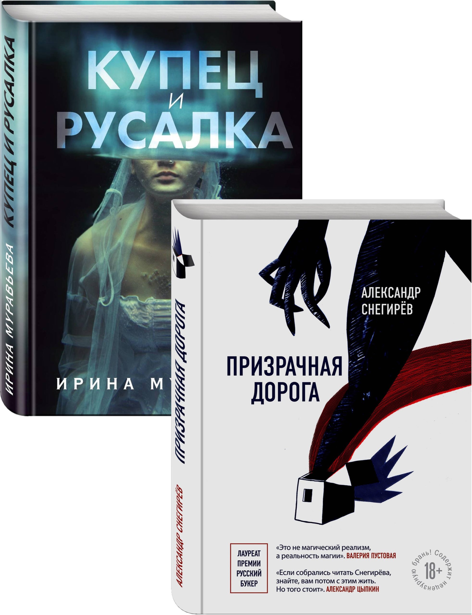 О любви и свободе: Призрачная дорога. Купец и русалка (комплект из 2 книг)