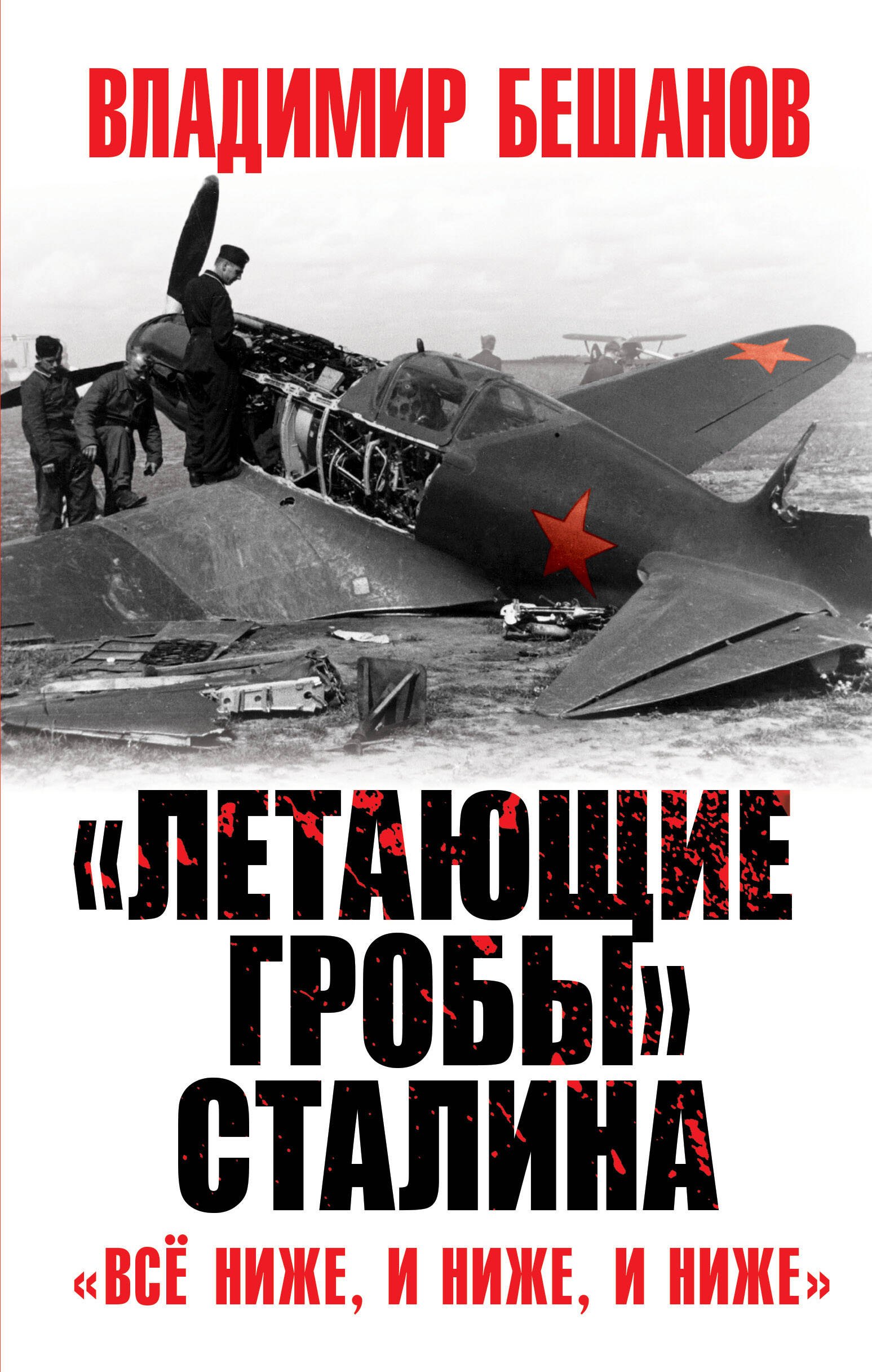 "Летающие гробы" Сталина. "Все ниже, и ниже, и ниже"