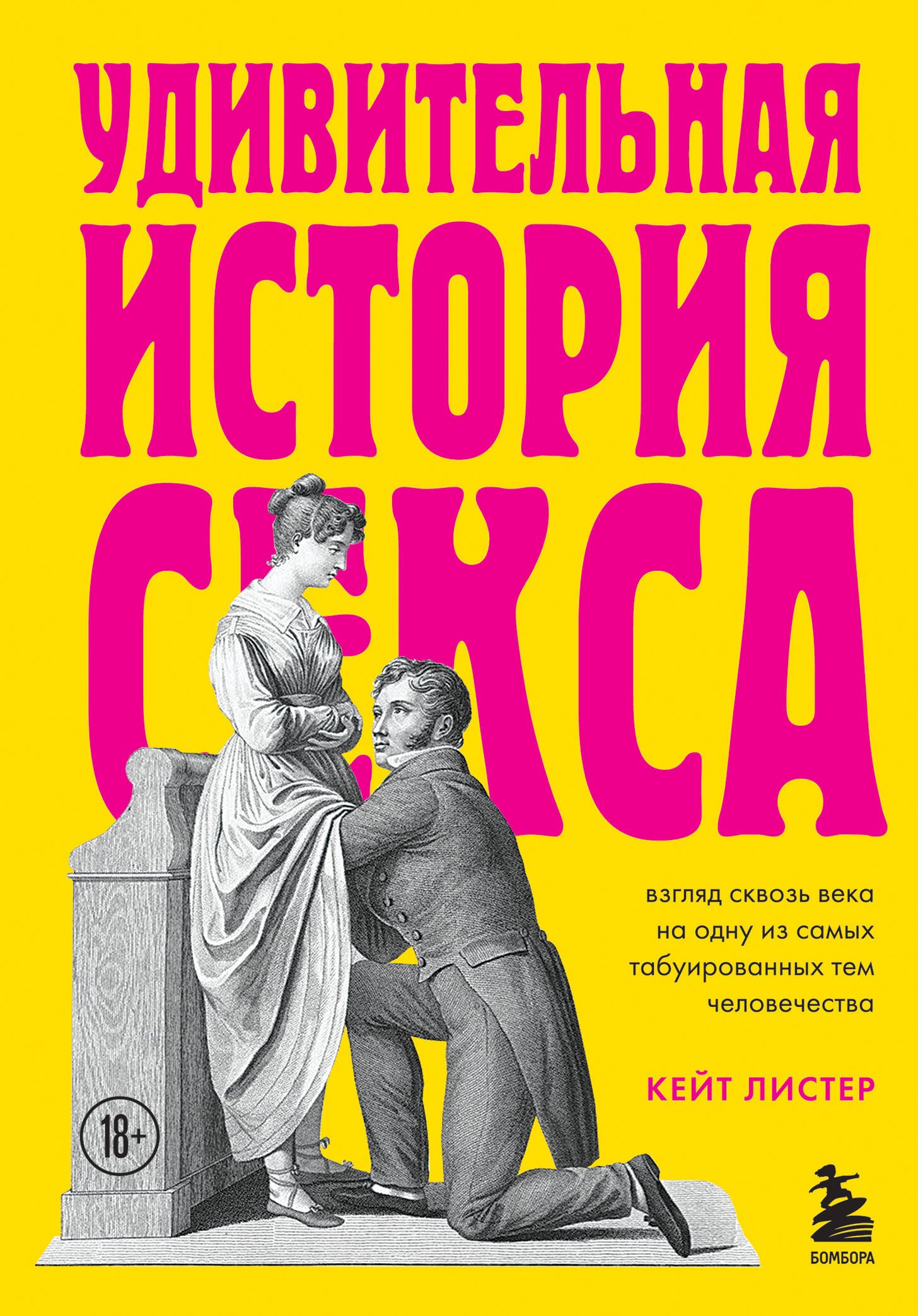 Удивительная история секса: взгляд сквозь века на одну из самых табуированных тем человечества