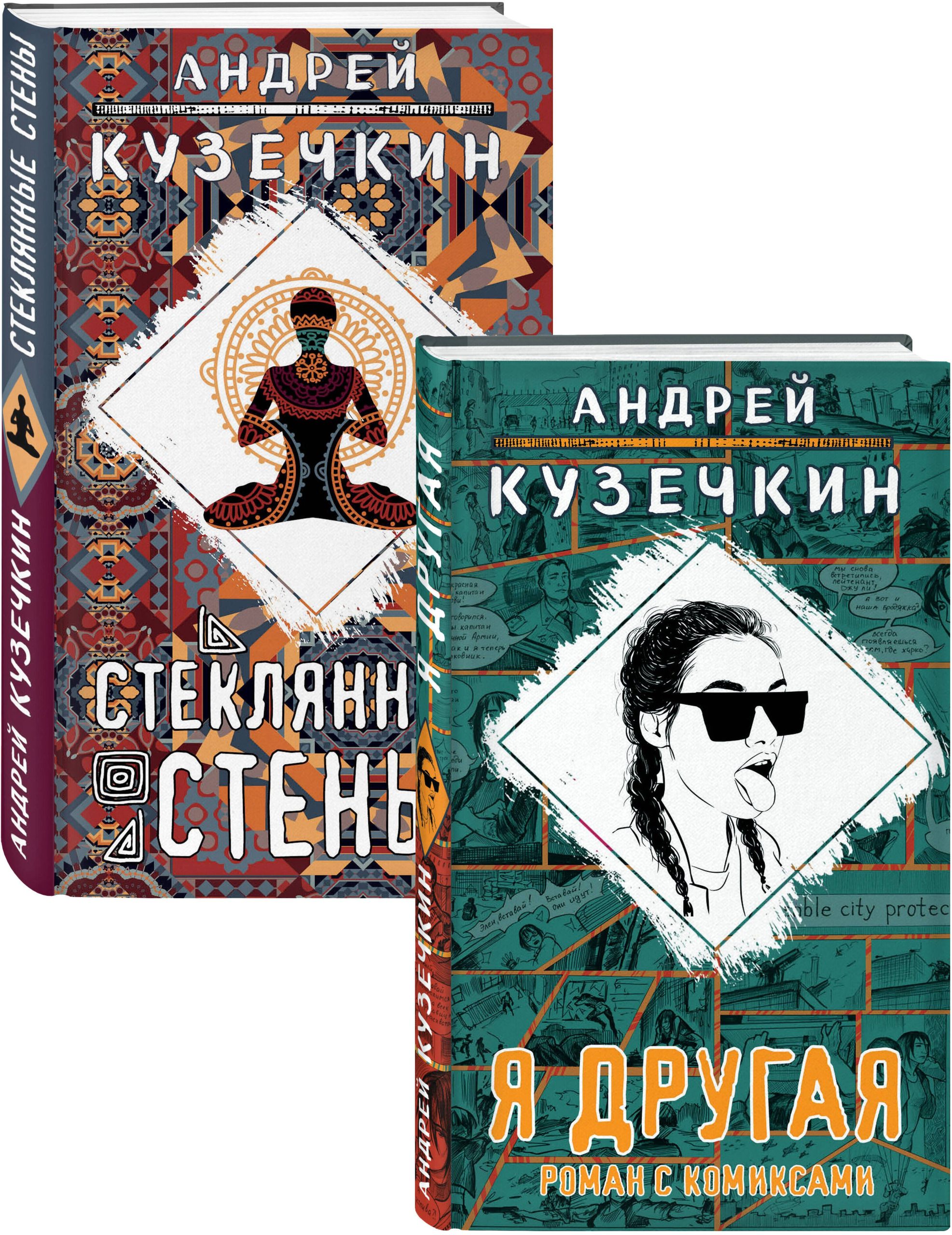 Молодежная проза: Я другая. Стеклянные стены (комплект из 2 книг)