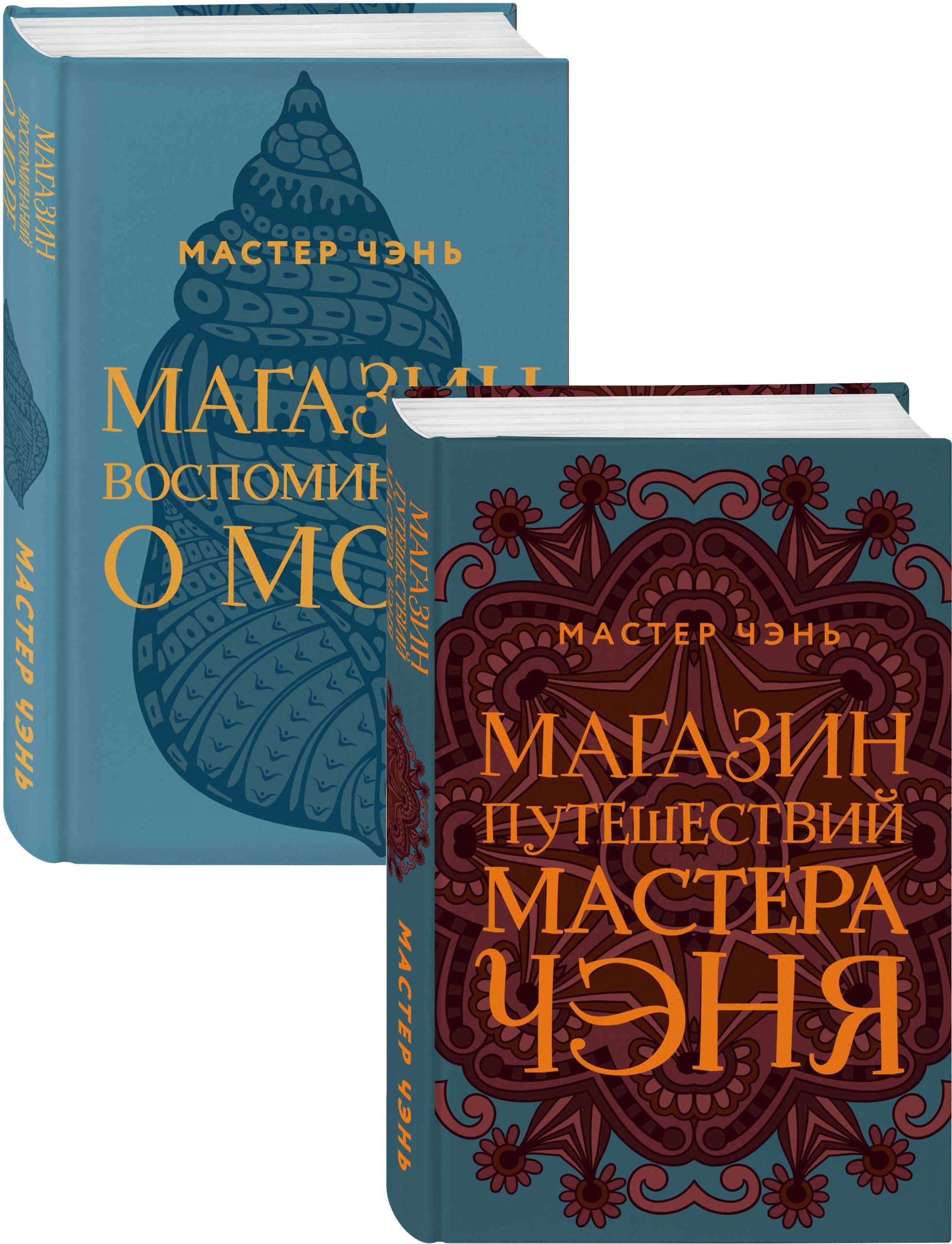 Экзотическая Азия Мастера Чэня: Магазин путешествий Мастера Чэня. Магазин воспоминаний о море (комплект из 2 книг)