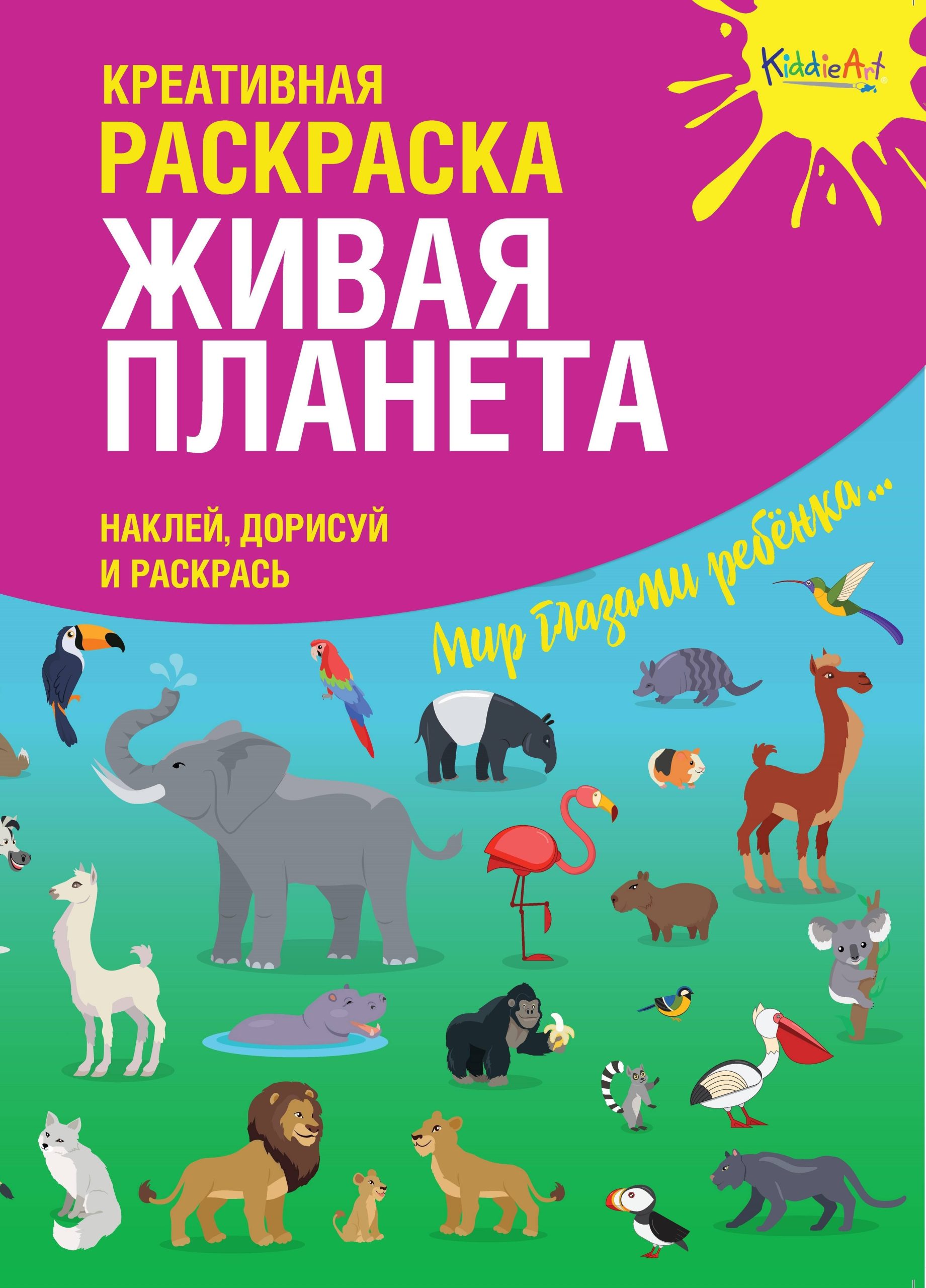 Креативная раскраска "Живая Планета". Наклей, дорисуй и раскрась