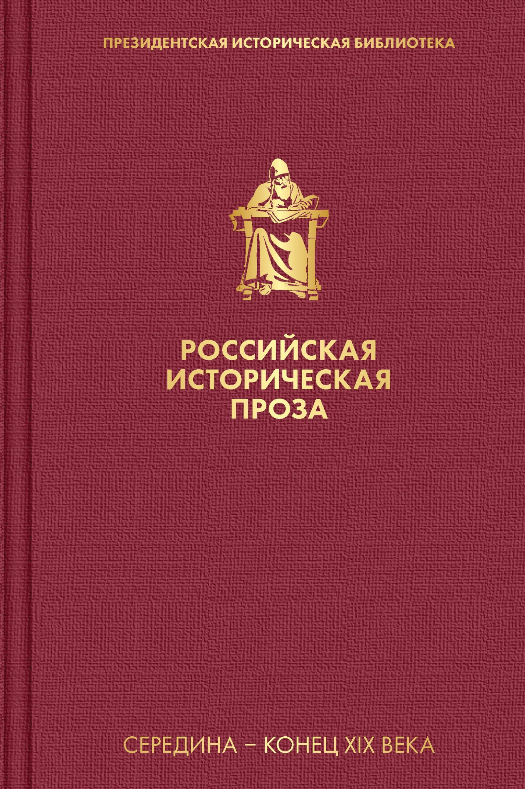 Российская историческая проза. Том 2. Книга 2